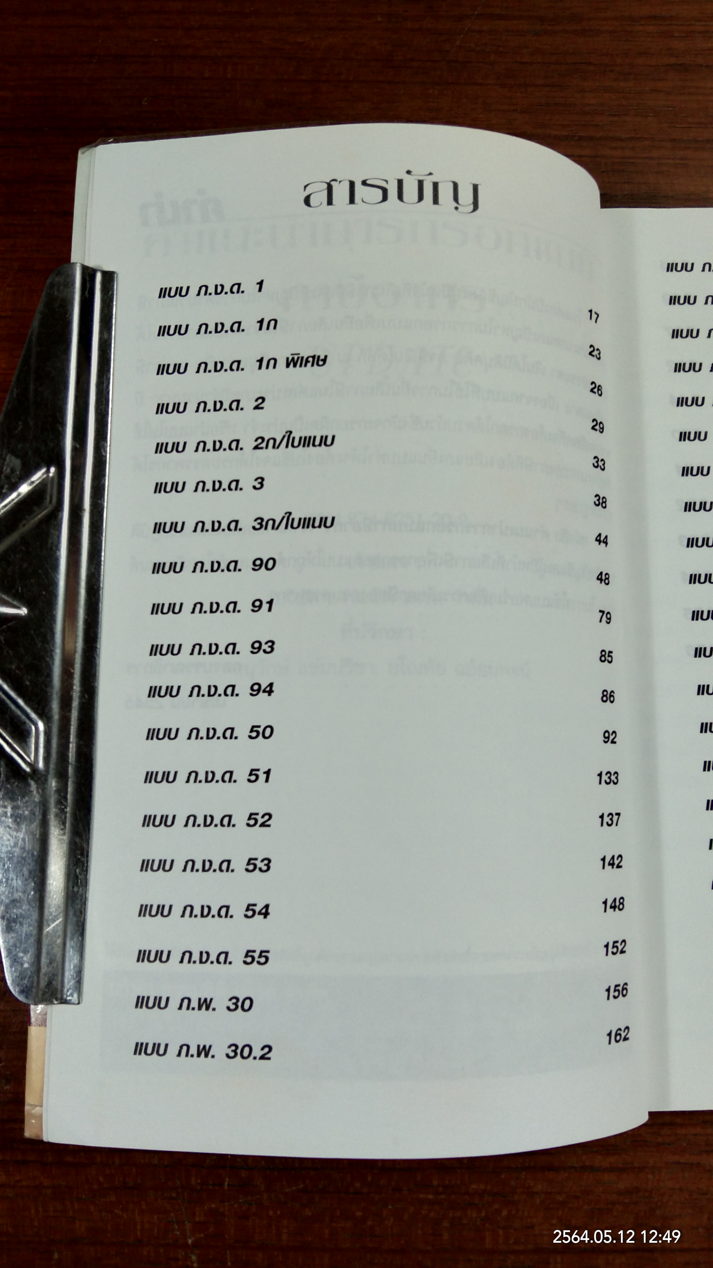 คำแนะนำการกรอกแบบภาษีอากร / ธรรมนิติ เพรส