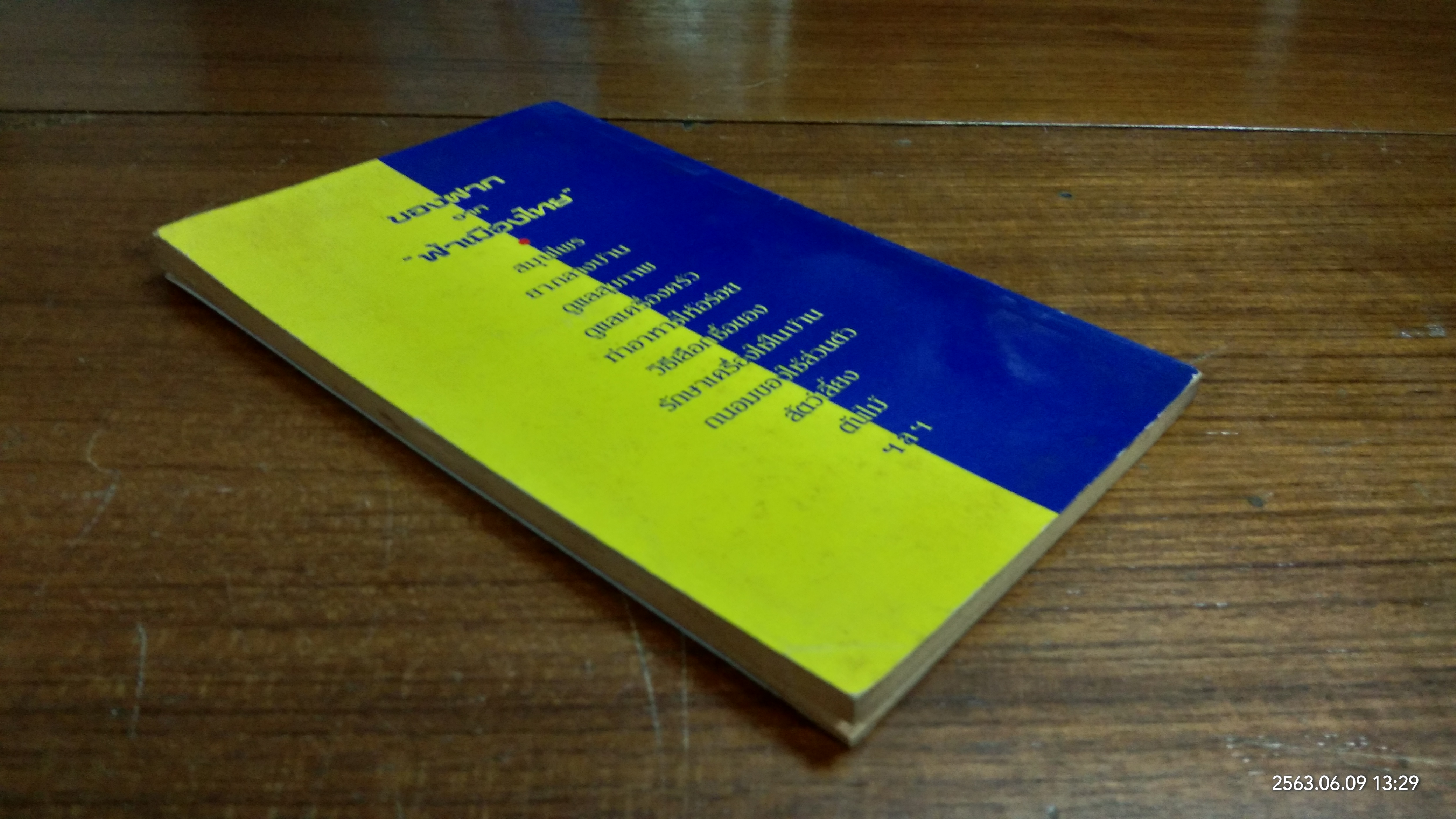 ของฝากจาก "ฟ้าเมืองไทย" / อาจินต์ ปัญจพรรค์