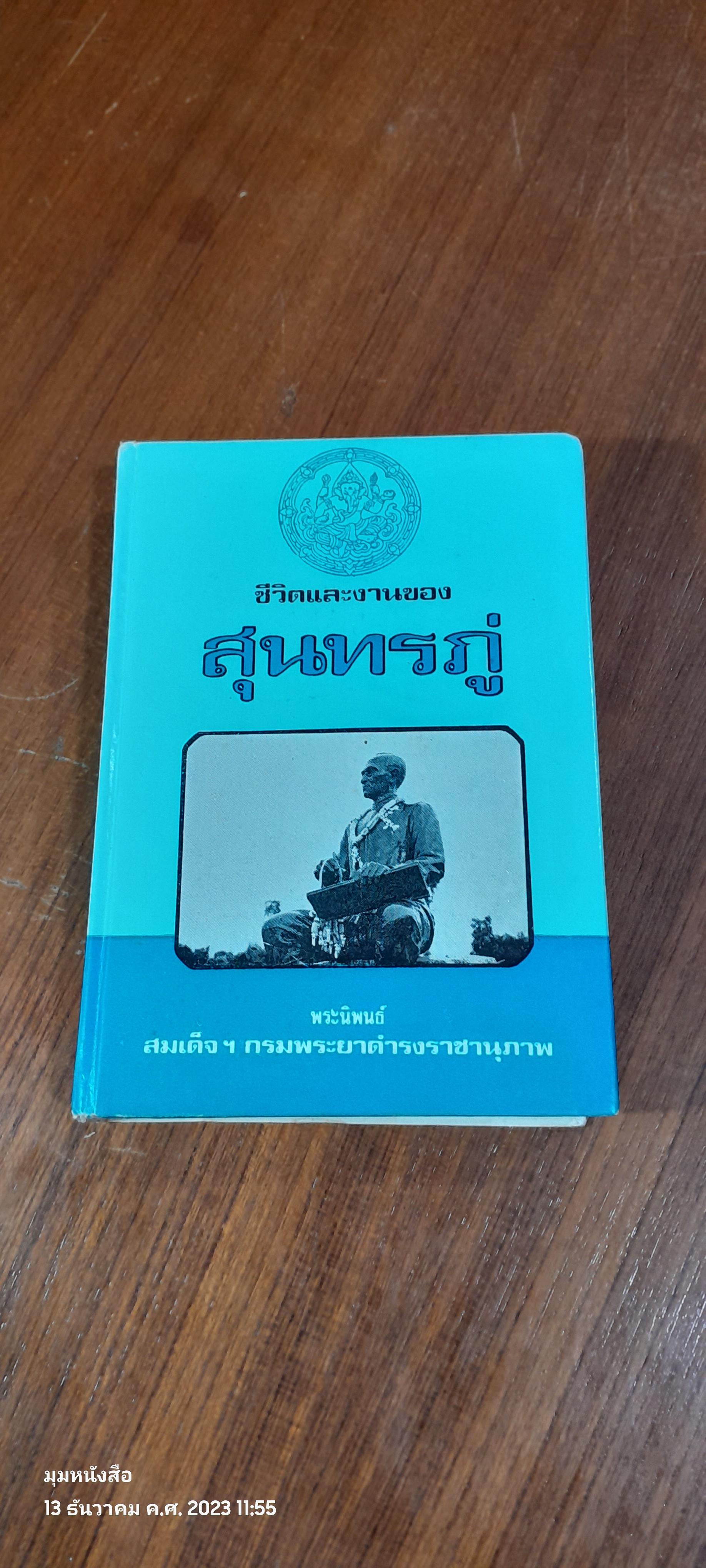 ชีวิตและงานของสุนทรภู่ พระนิพนธ์ สมเด็จฯ กรมพระยาดำรงราชานุภาพ