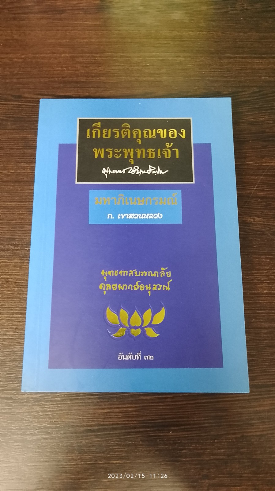 เกียรติคุณของพระพุทธเจ้า - มหาภิเนษกรมณ์