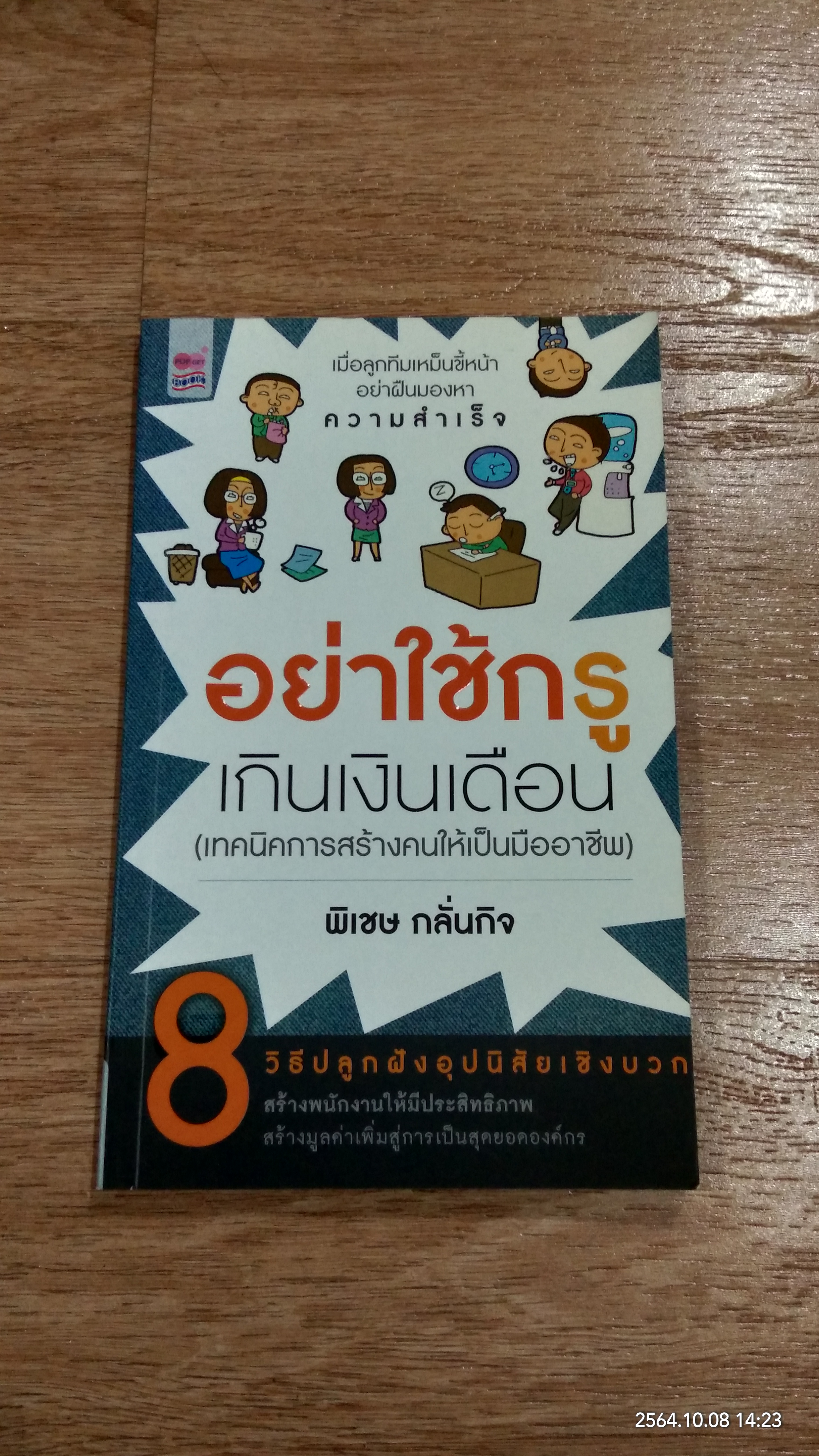 อย่าใช้กรูเกินเงินเดือน / พิเชษ กลั่นกิจ