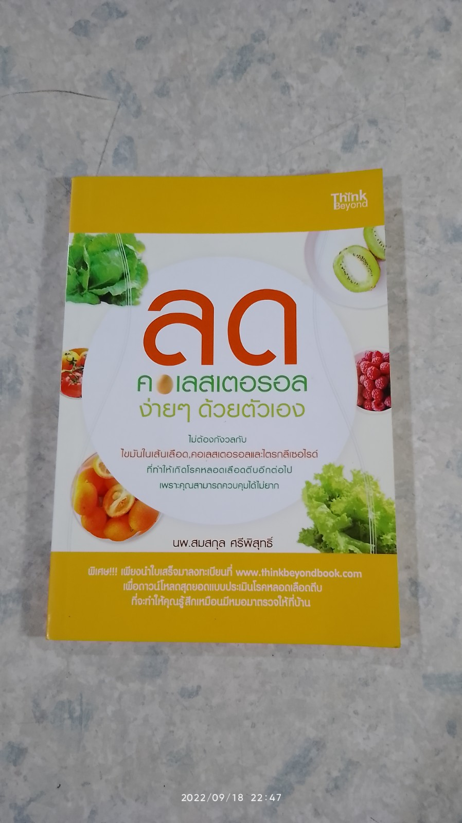 ลดคอเลสเตอรอลง่ายๆ ด้วยตัวเอง / นพ.สมสกุล ศรีพิสุทธิ์