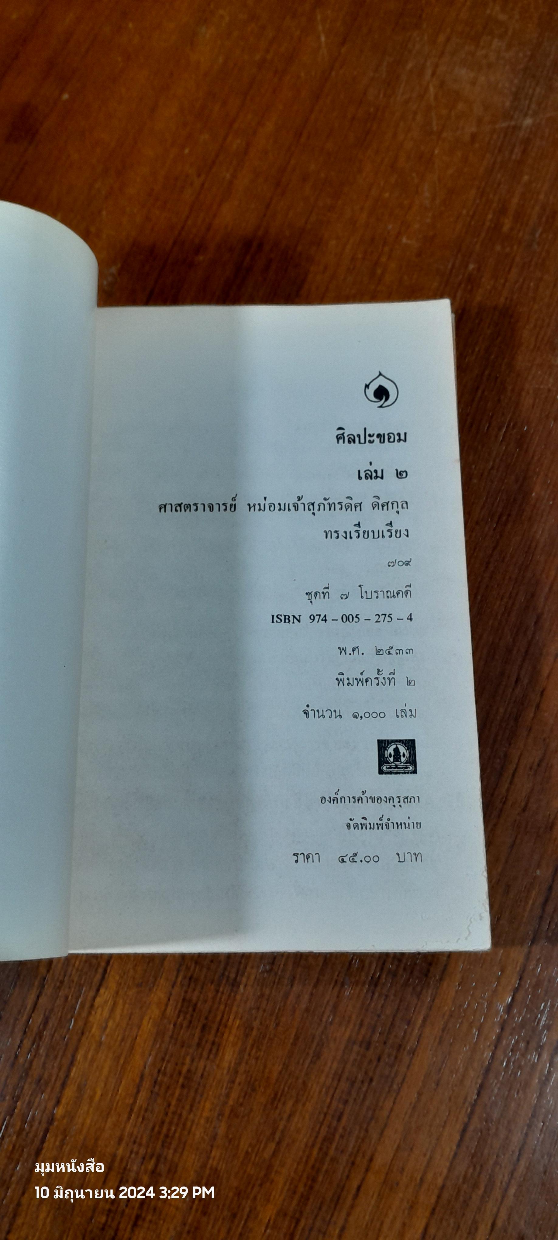 ศิลปะขอม เล่ม 1-3 / ศาสตราจารย์ หม่อมเจ้าสุภัทรดิศ ดิศกุล