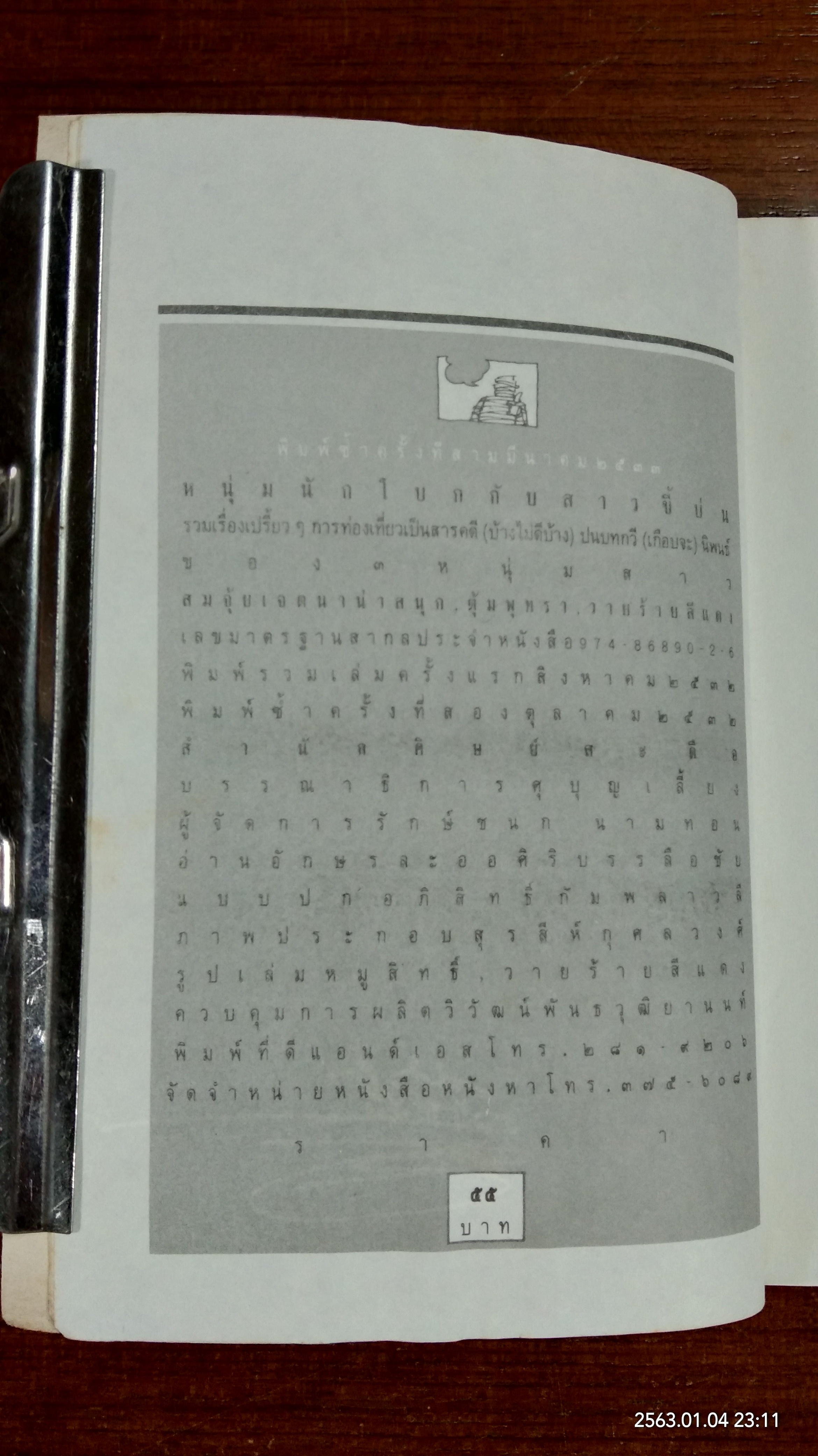 หนุ่มนักโบก กับสาวขี้บ่น / สมจุ้ย เจตนาน่าสนุก