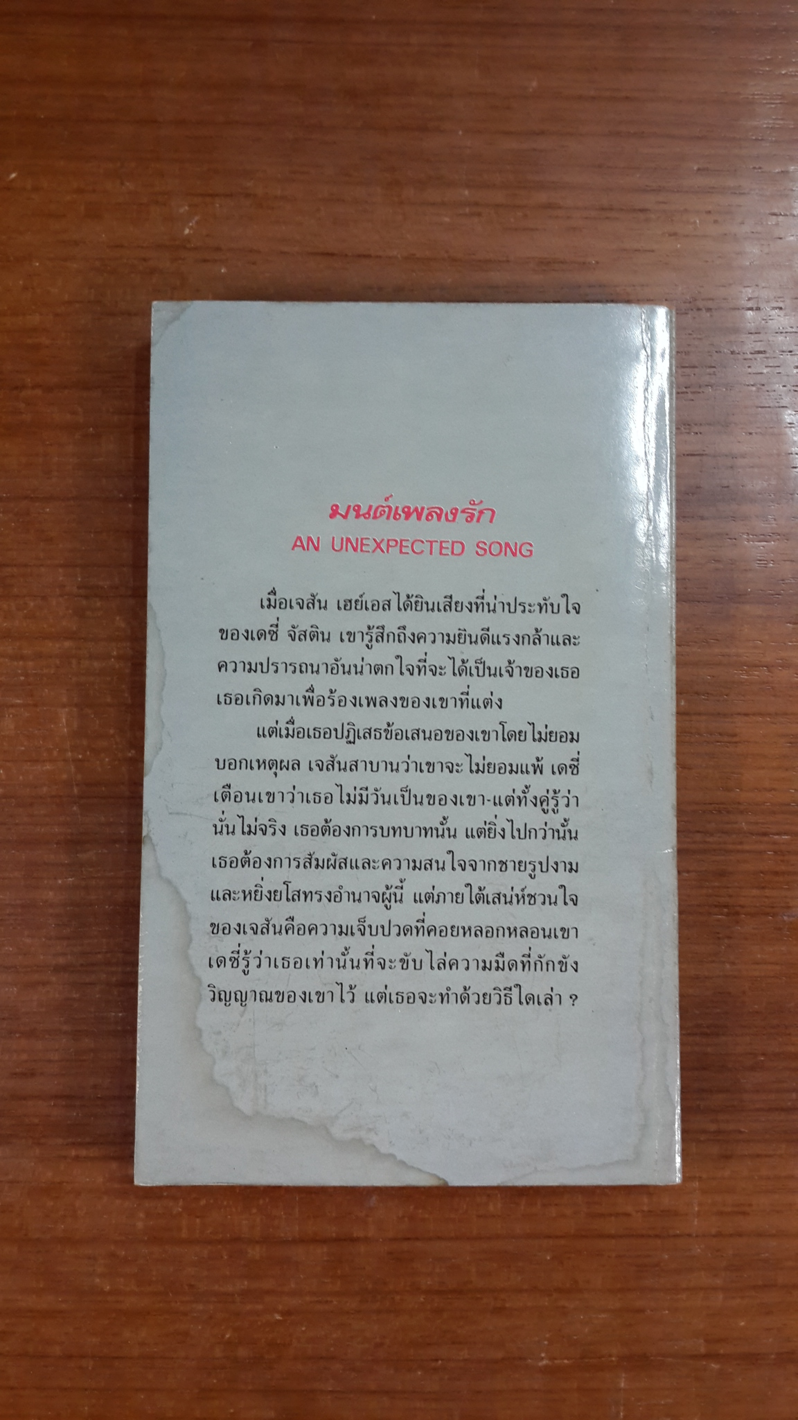 มนต์เพลงรัก / กัณหา แก้วไทย แปล