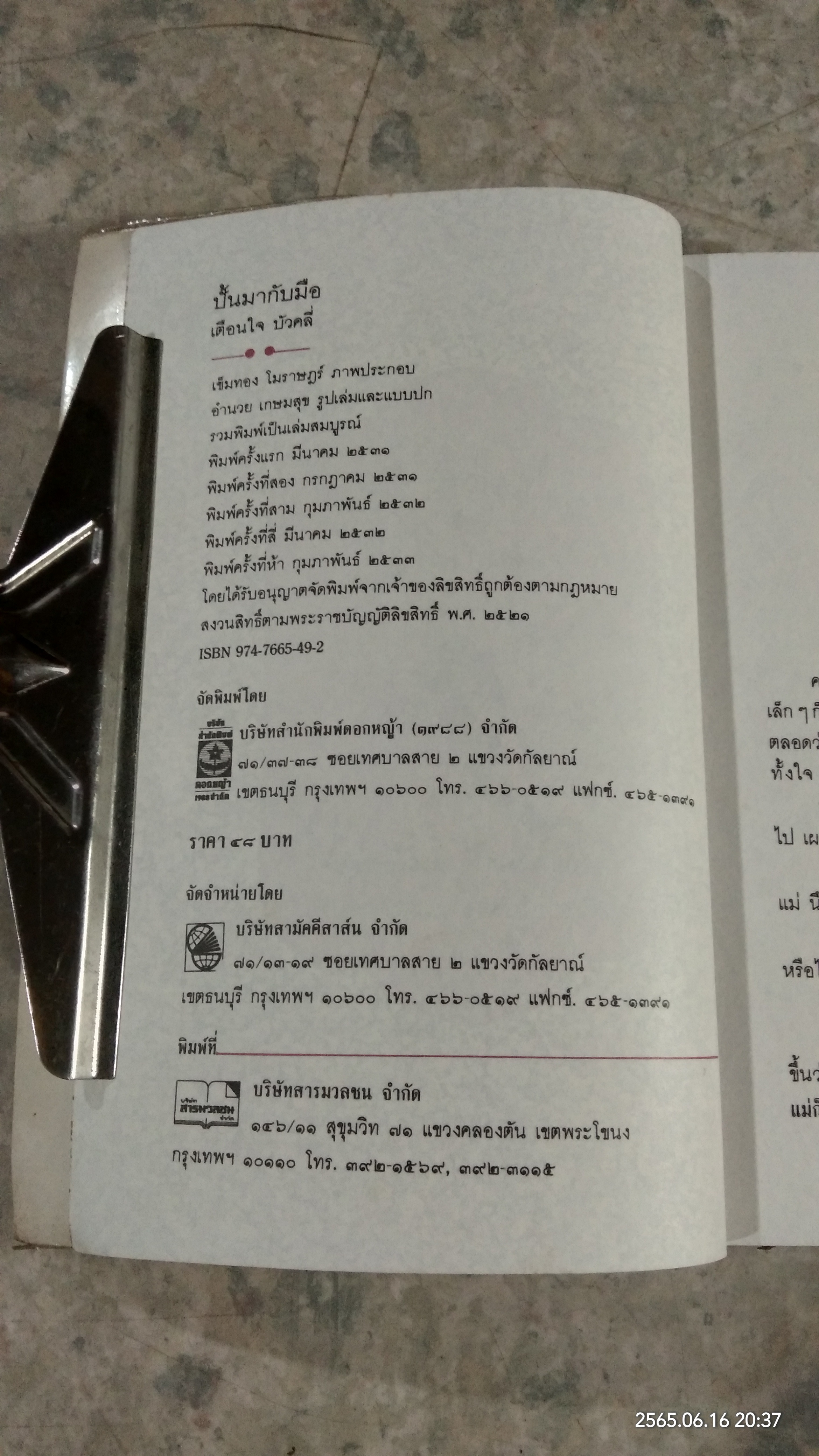 ปั้นมากับมือ / เตือนใจ บัวคลี่