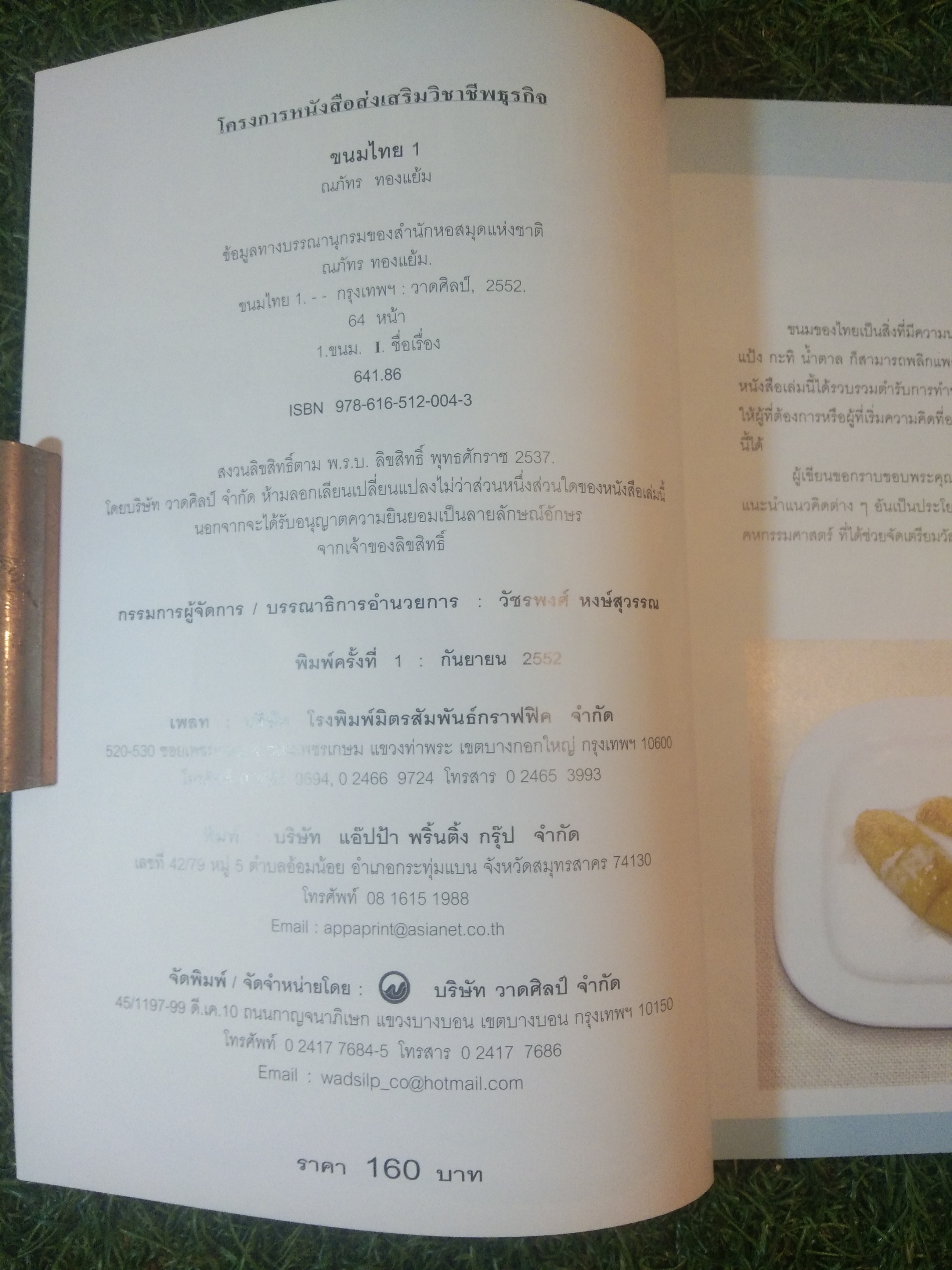 ขนมไทย 1 / ณภัทร ทองแย้ม