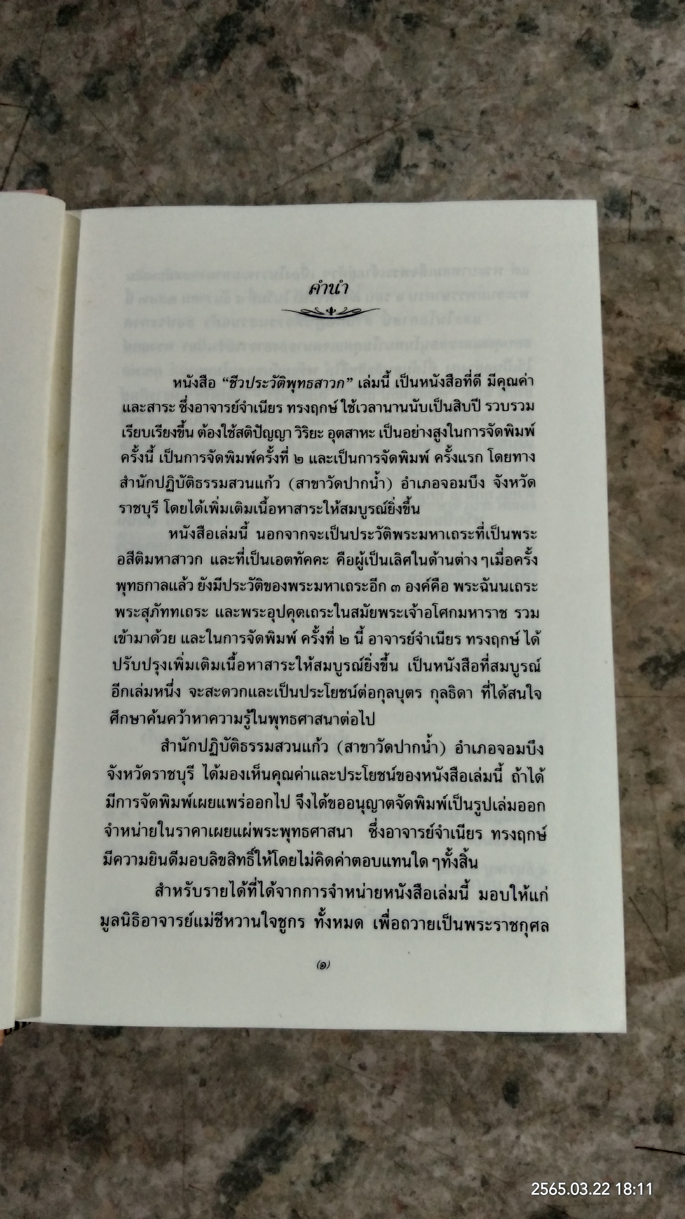 ชีวประวัติพุทธสาวก : ประวัติพระอัจฉริยมหาเถระเมื่อครั้งพุทธกาล เล่ม ๑ / จำเนียร ทรงฤกษ์