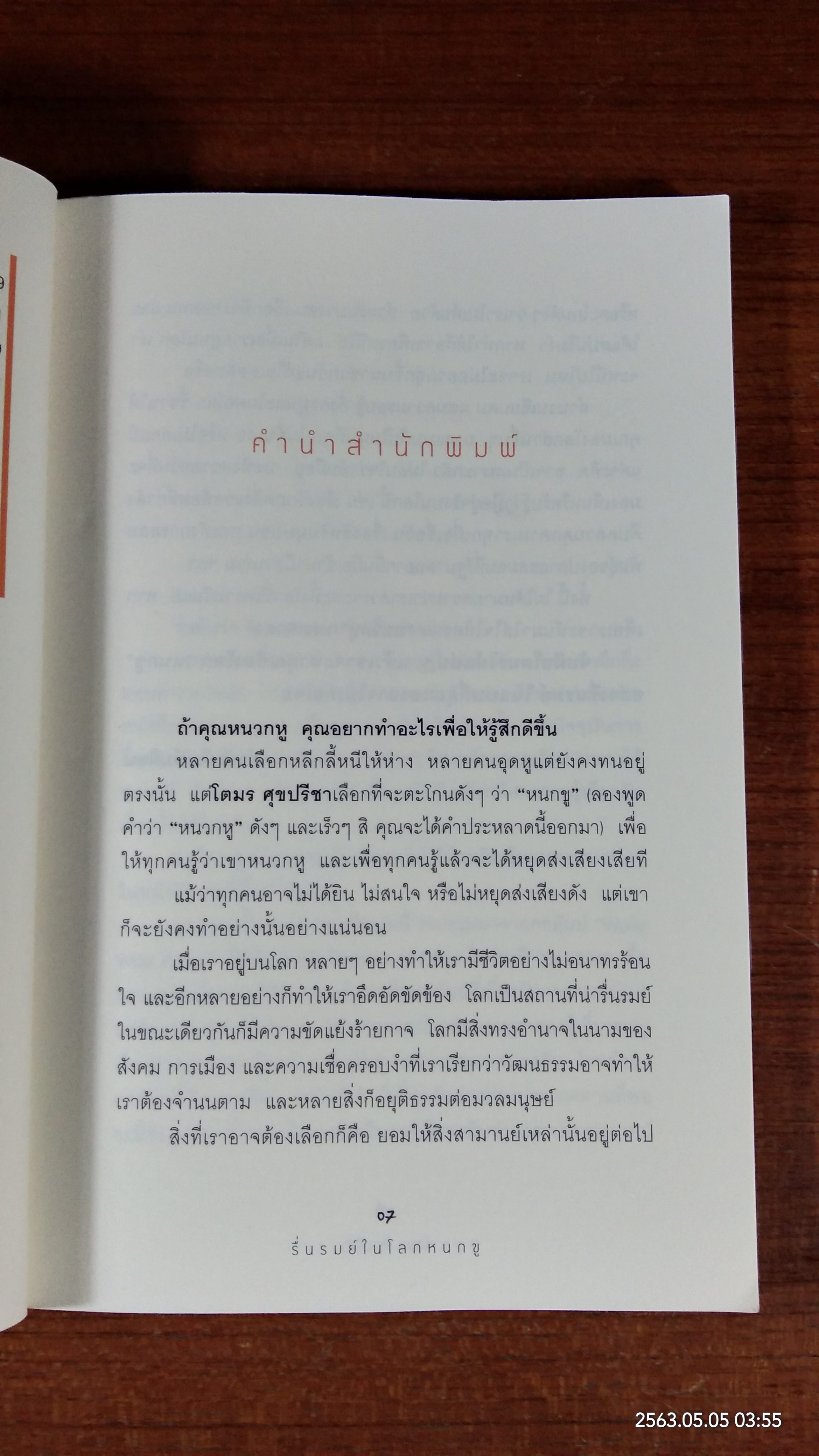 รื่นรมย์ในโลก หนกขู / โตมร ศุขปรีชา