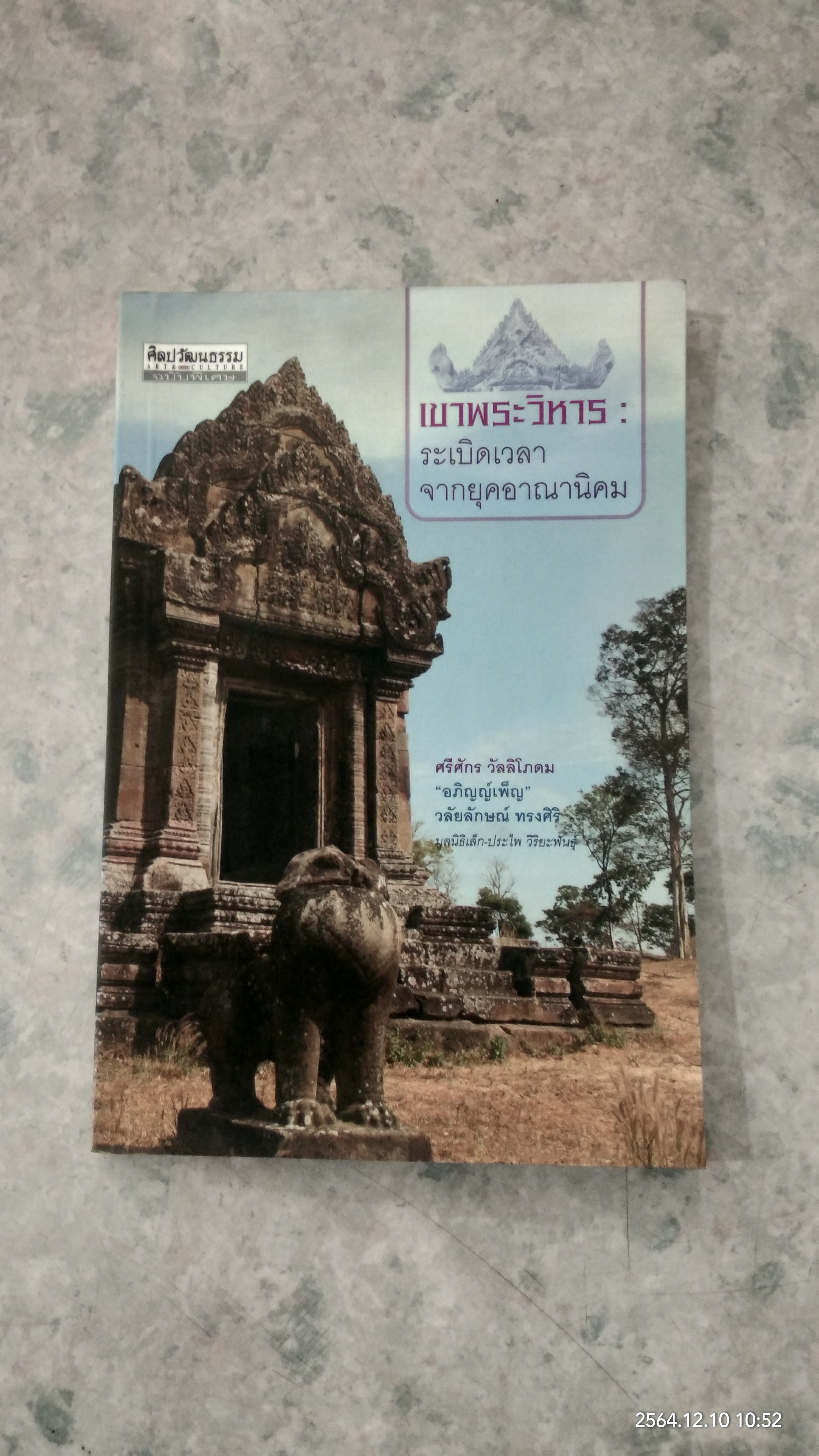เขาพระวิหาร : ระเบิดเวลาจากยุคอาณานิคม / ศรีศักร วัลลิโภดม