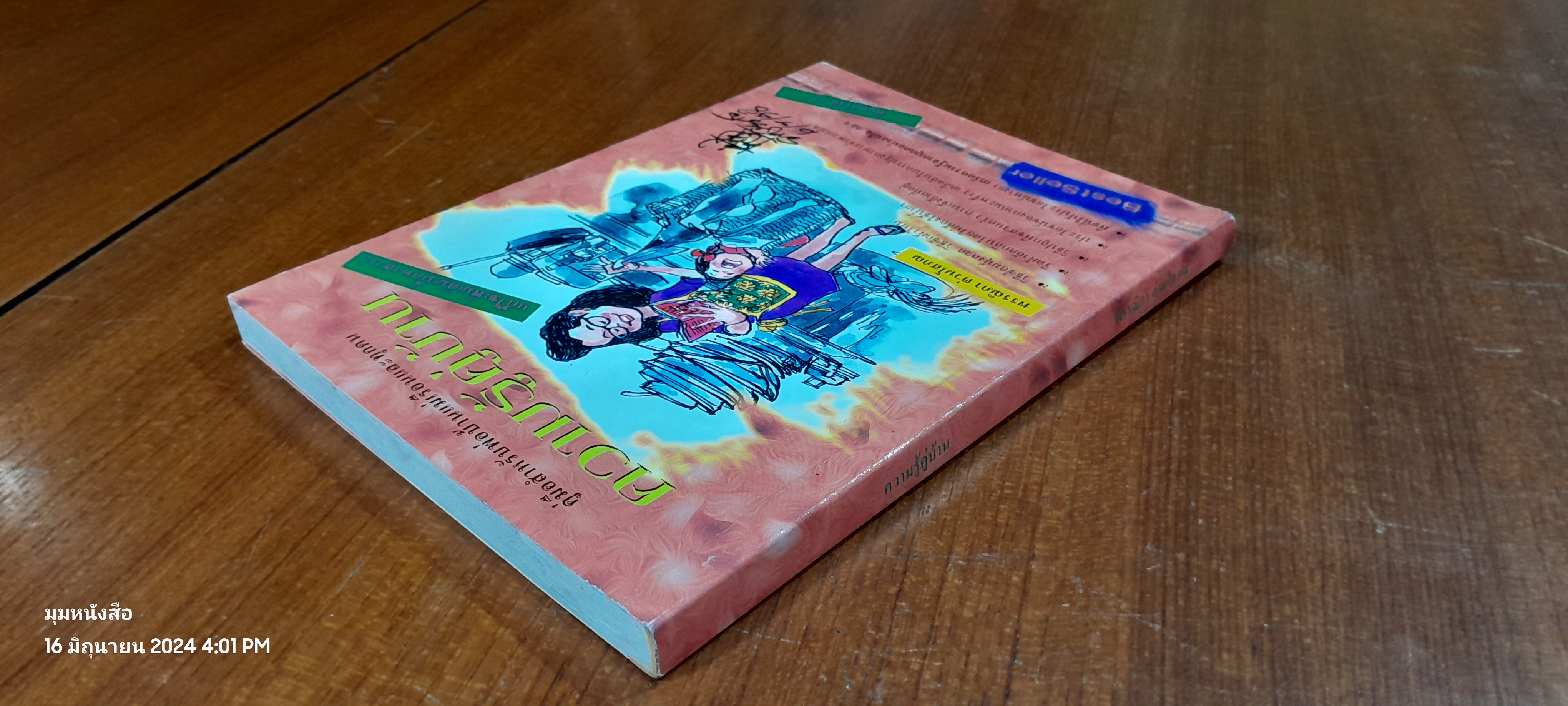 ความรู้คู่บ้าน / พรรณิภา ต่วนโสภณ