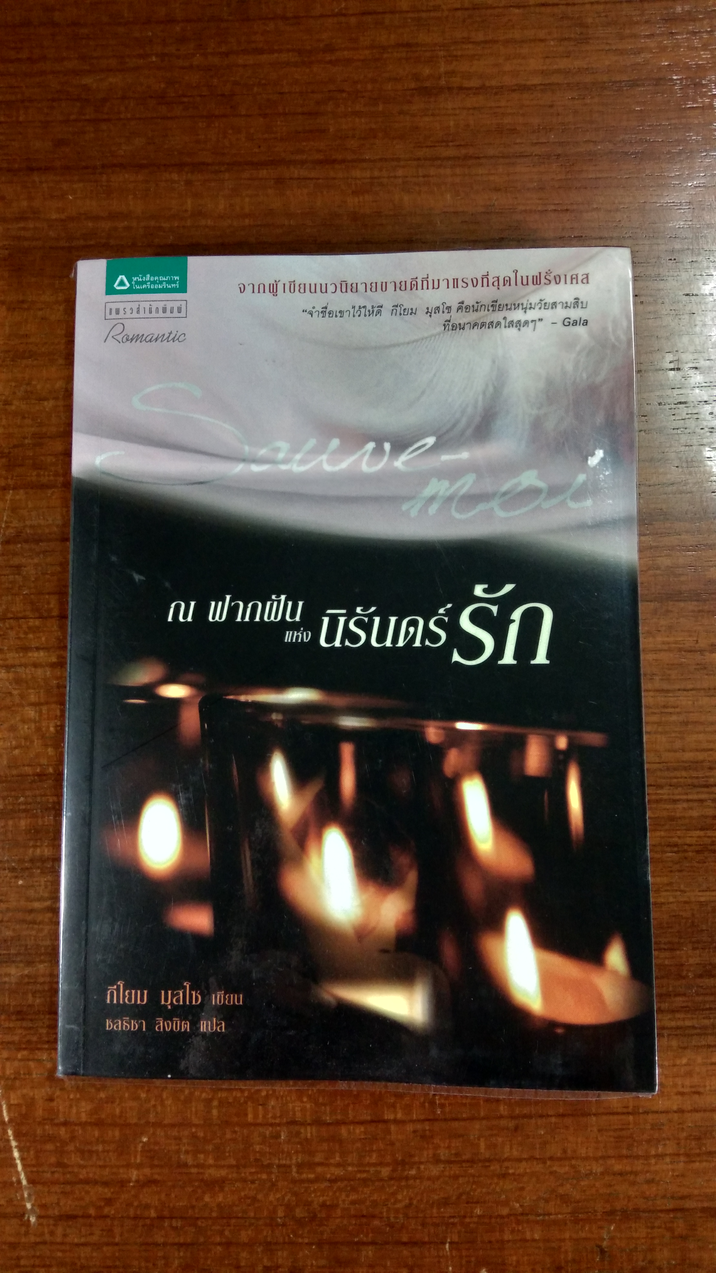 ณ ฟากฝัน แห่ง นิรันดร์รัก / กีโยม มุสโซ