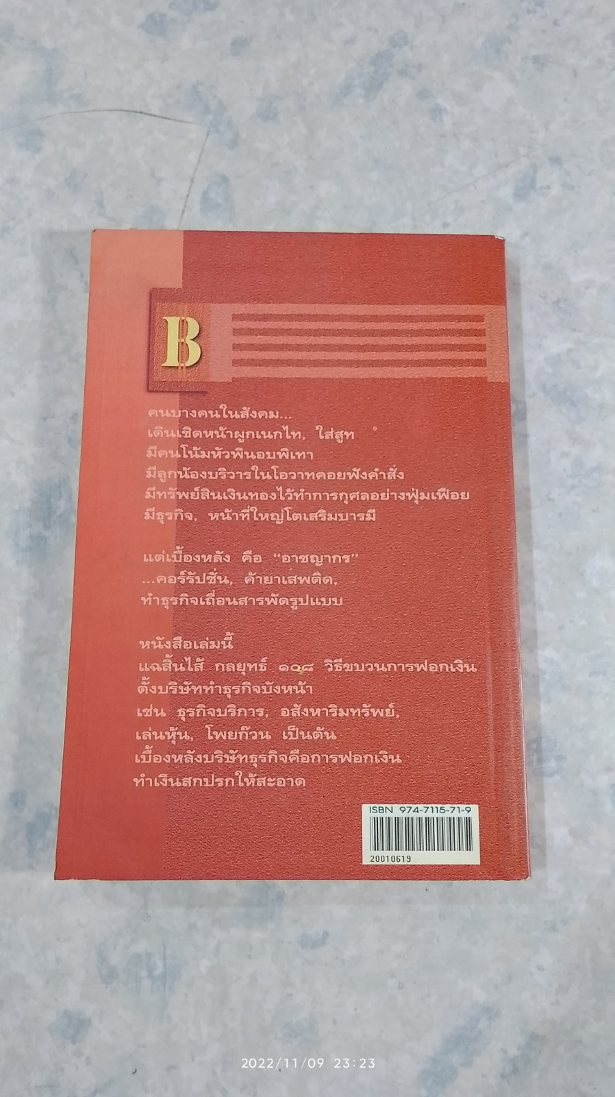 ๑๐๘ วิธีฟอกเงินโจรเสื้อนอก / พิเชียร คุระทอง