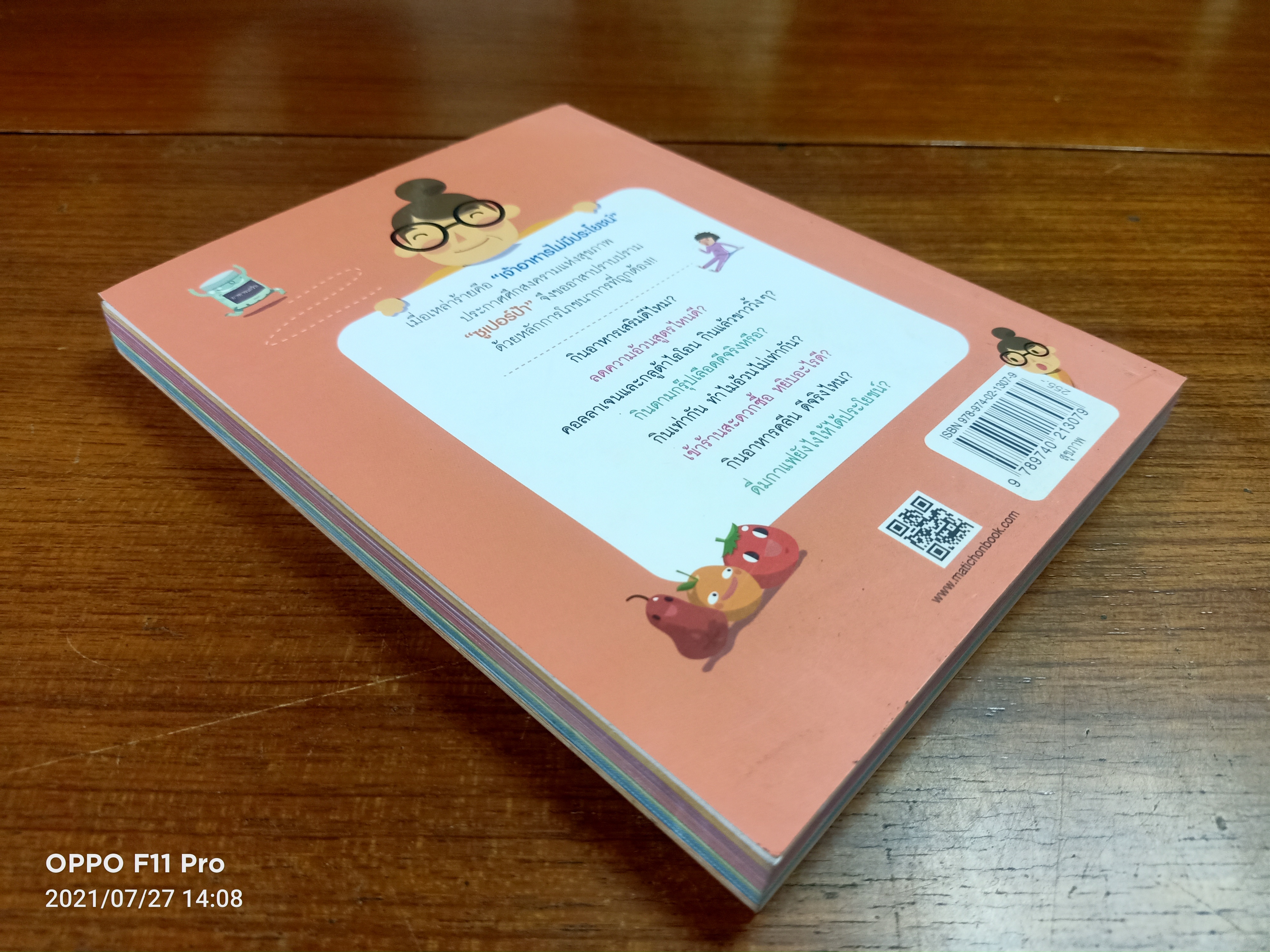 ซูปเปอร์ป้า ไดอารี่ เมื่อวานป้าทานอะไร ภาค2 / ฐนิต วินิจจะกูล