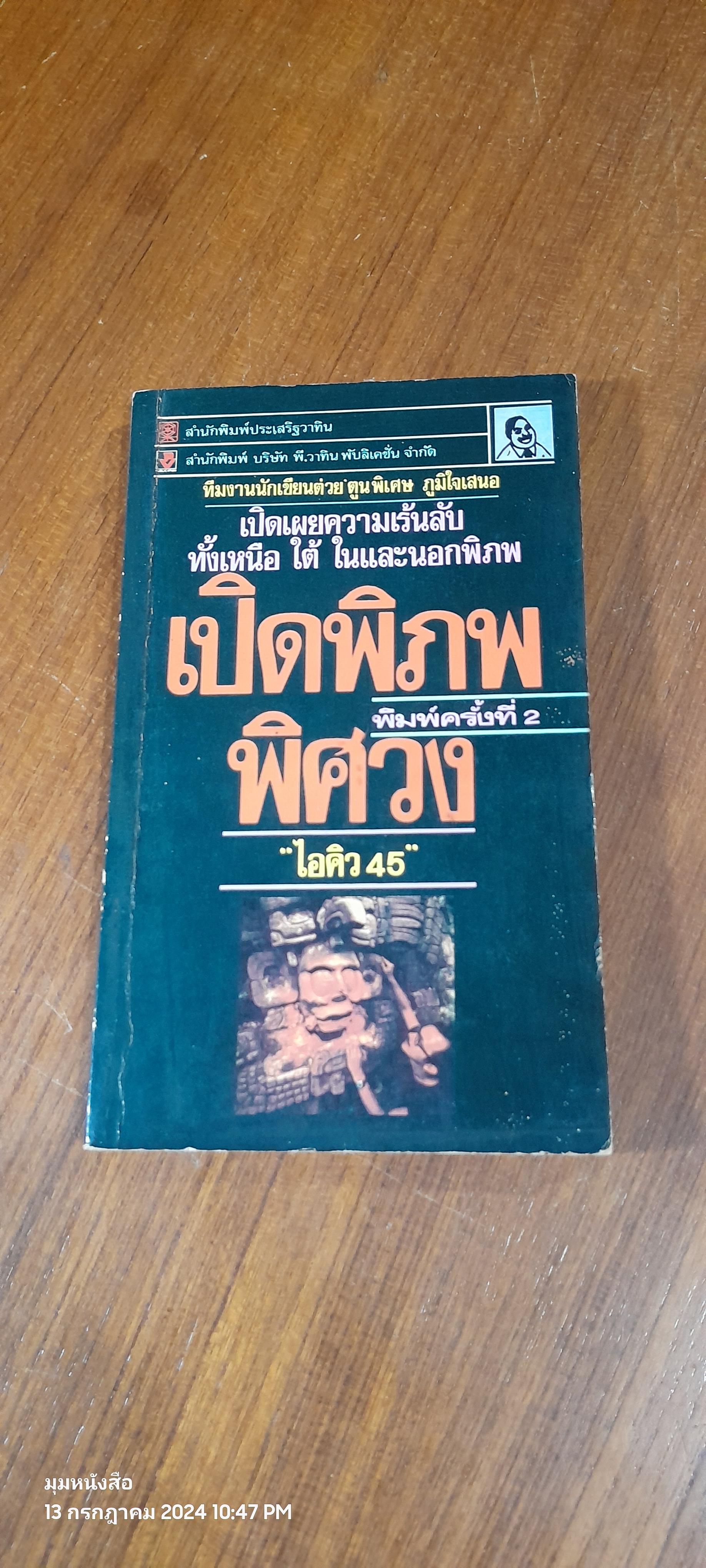 เปิดพิภพพิศวง / ไอคิว 45