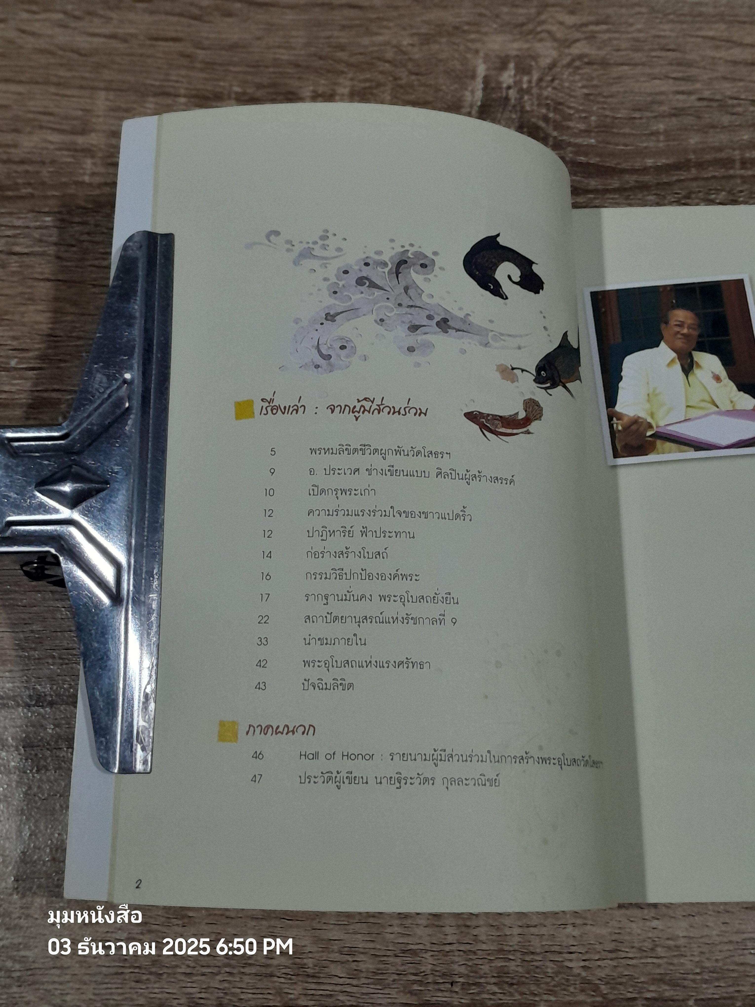 บันทึกเกร็ดการก่อสร้างพระอุโบสถวัดโสธรฯ / ฐีระวัตร กุลละวณิชย์