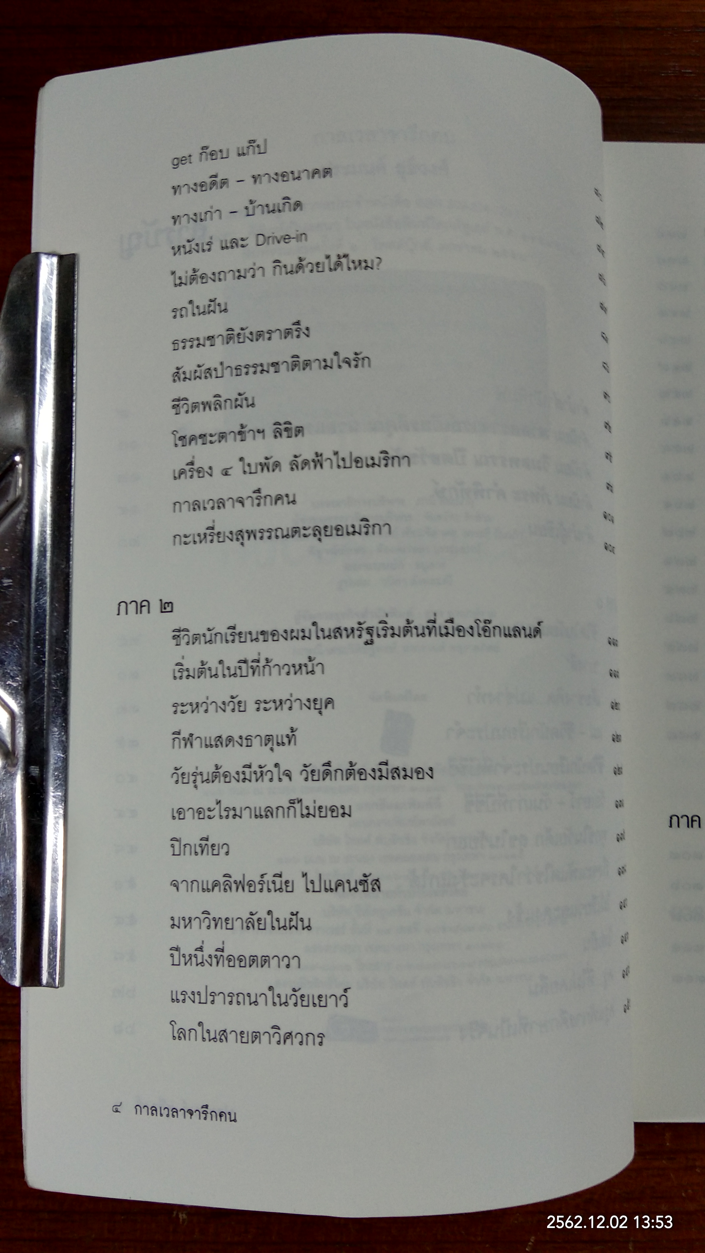กาลเวลาจารึกคร / ประมนต์ สุธีวงศ์