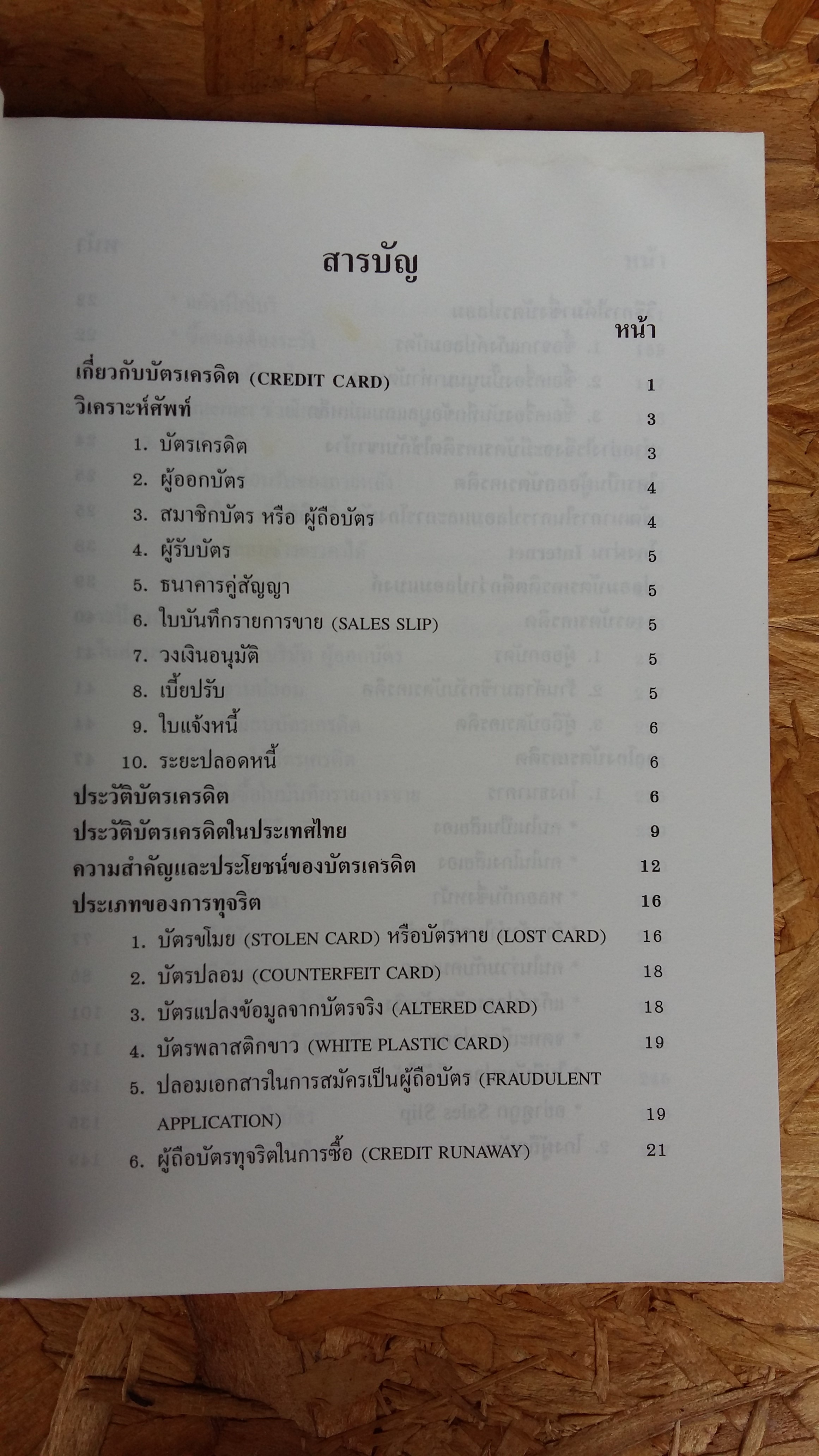 โกงสะบัด โกงสะบัตร / พ.ต.ท.สุรเชษฐ ชีรวินิจ