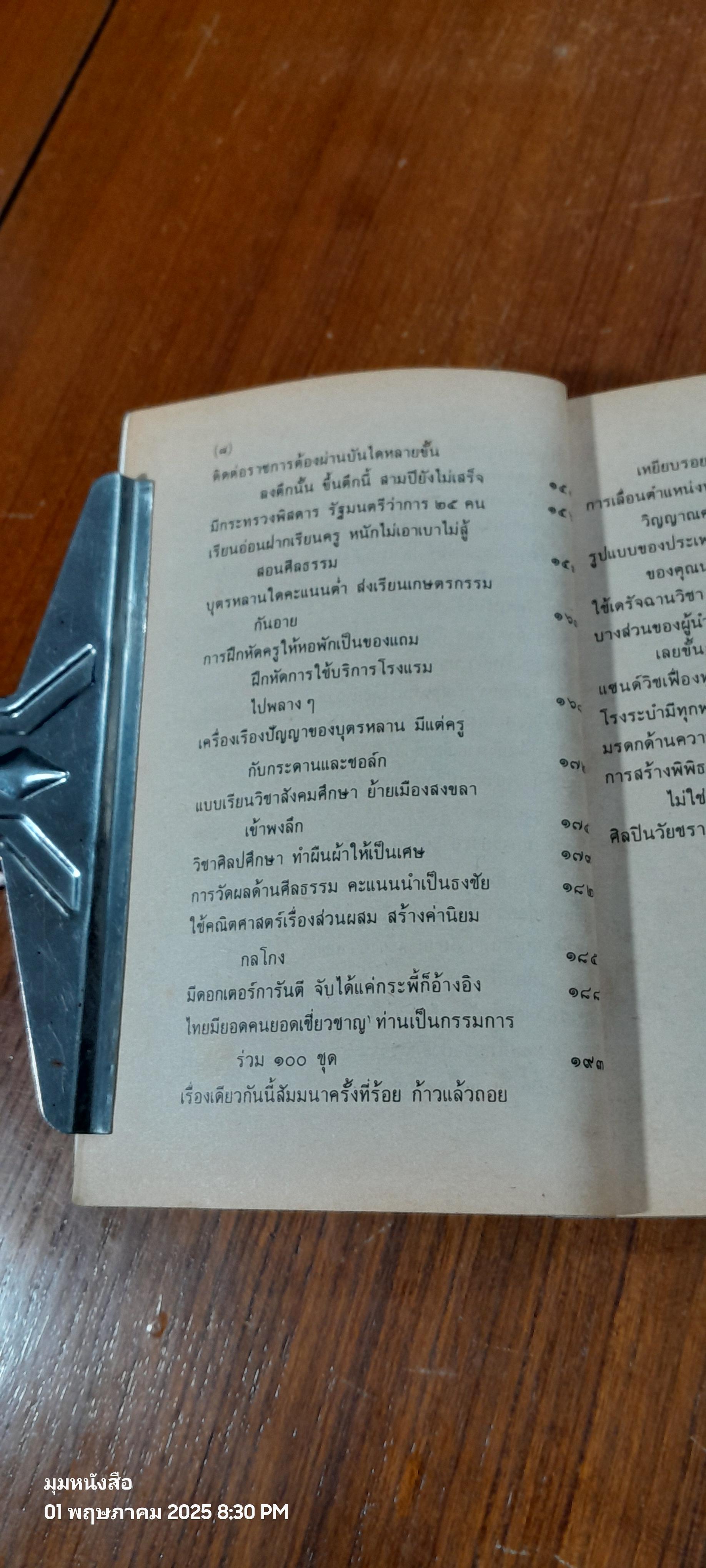 ๑๐๘ อบายอันตรายชาติ / ศ.สุธิวงศ์ พงศ์ไพบูลย์