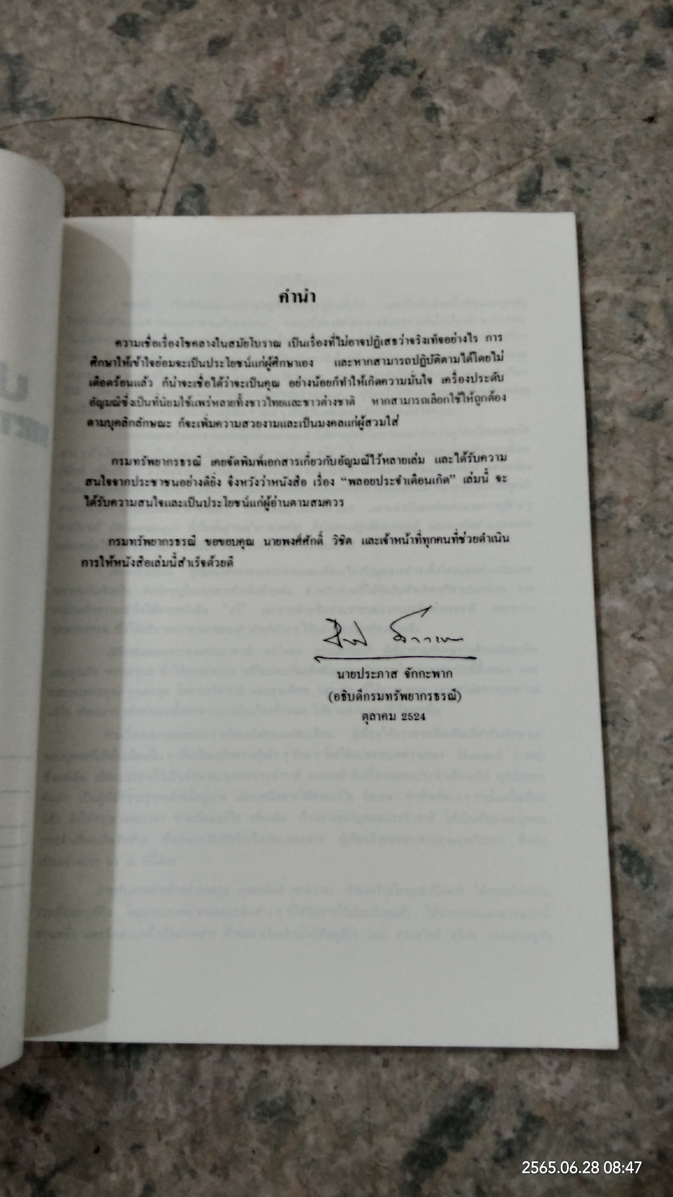 พลอยประจำเดือนเกิด / พงศ์ศักดิ์ วิชิต