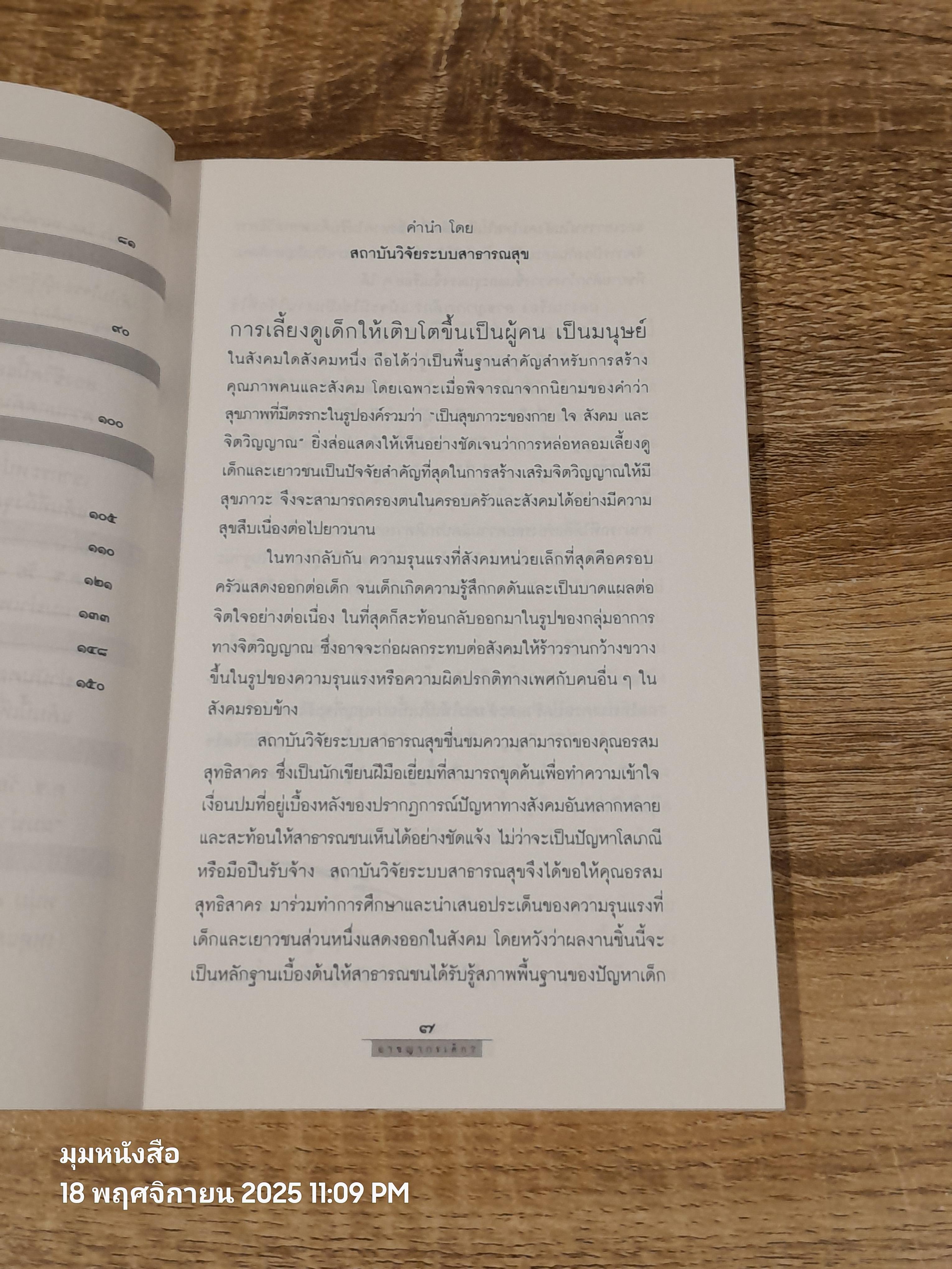 อาชญากรเด็ก? / อรสม สุทธิสาคร