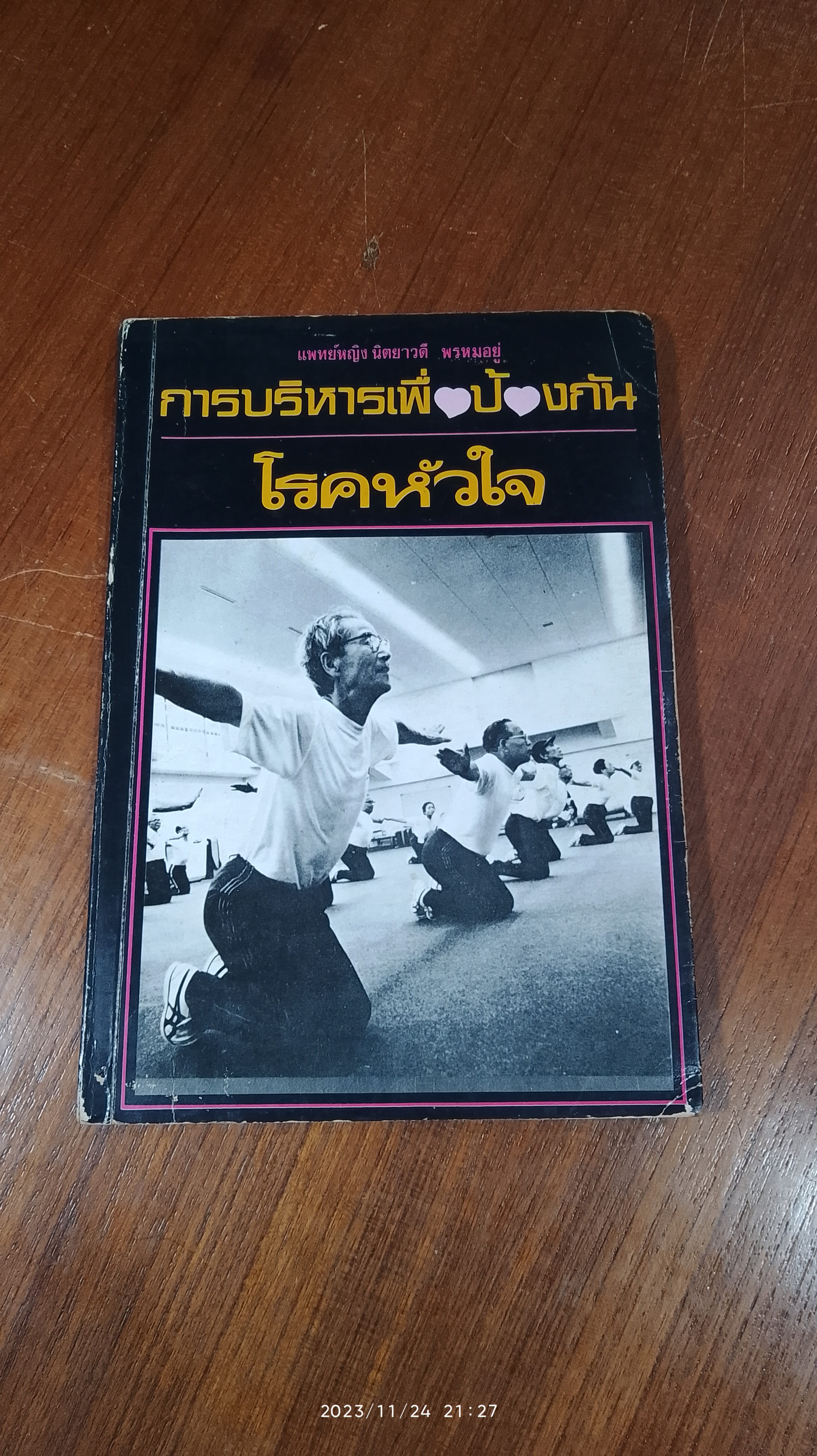 การบริหารเพื่อป้องกันโรคหัวใจ / แพทย์หญิง นิตยาวดี พรหมอยู่