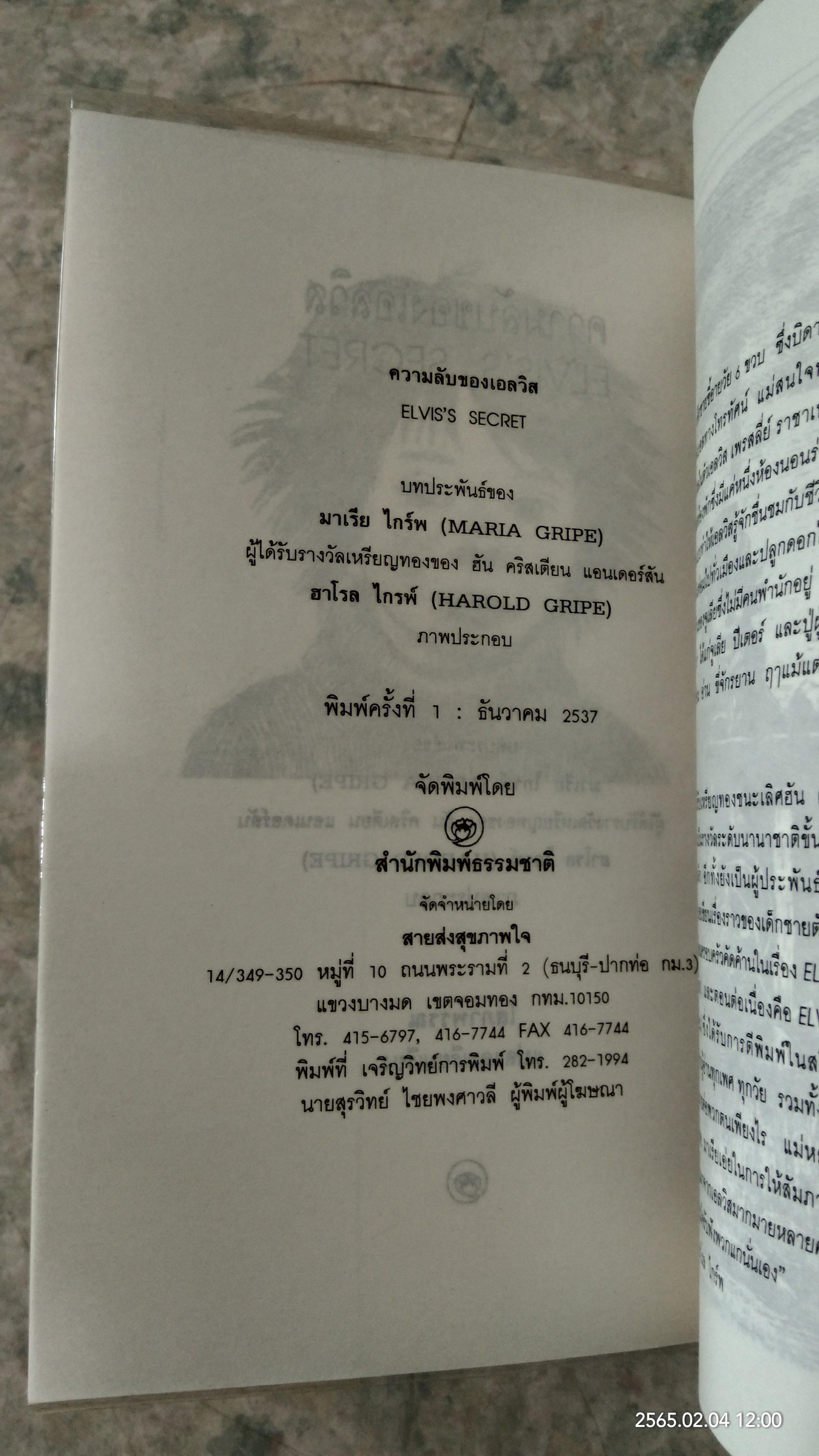 ความลับของเอลวิส / มาเรีย ไกรพ์