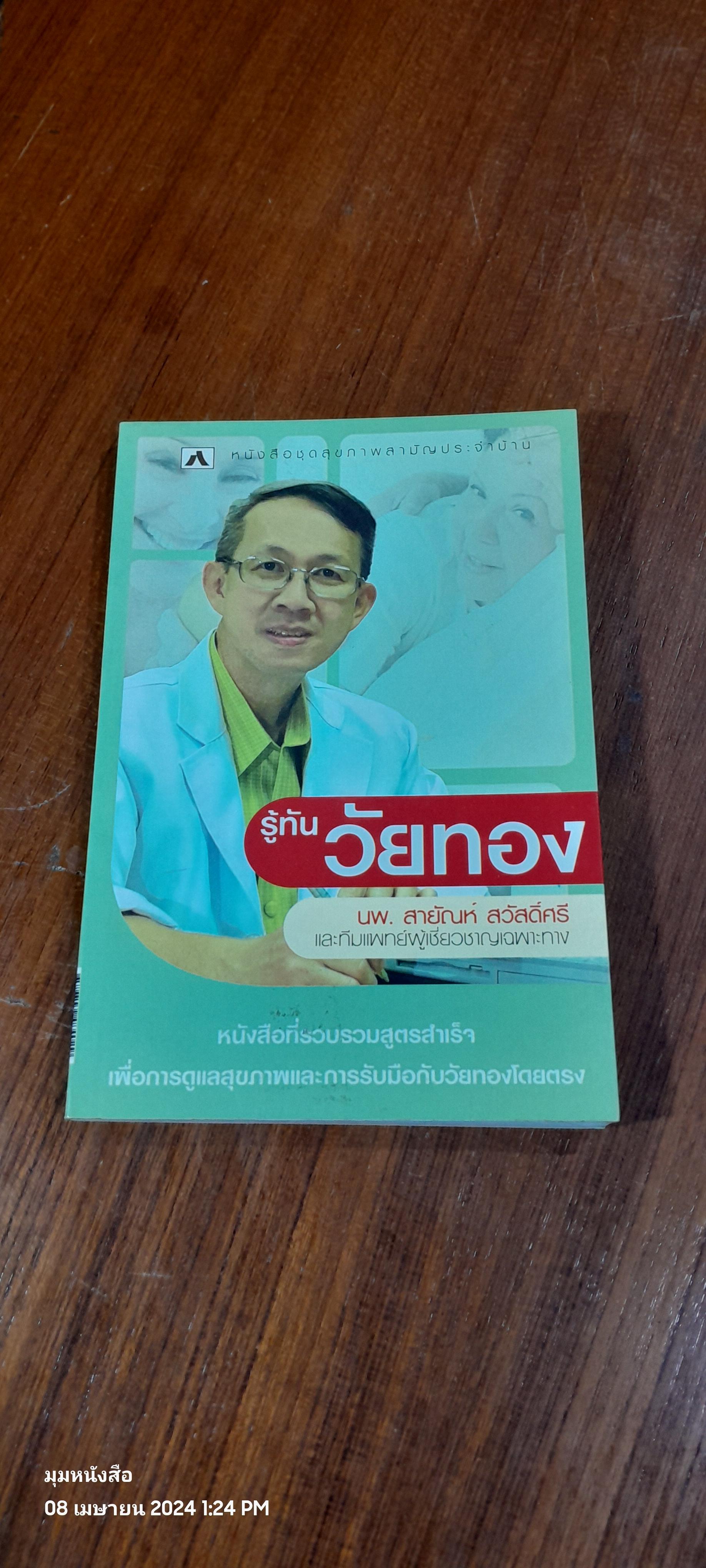 รู้ทันวัยทอง / นพ.สายัณห์ สวัสดิ์ศรี