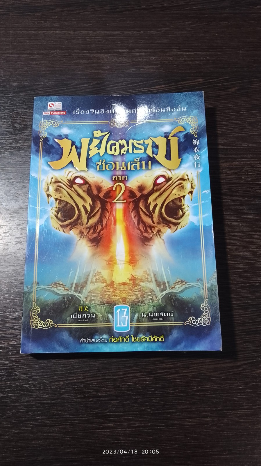 พยัคฆราช ซ่อนเล็บ ภาค 2 เล่ม 13 / เยี่ยกวน