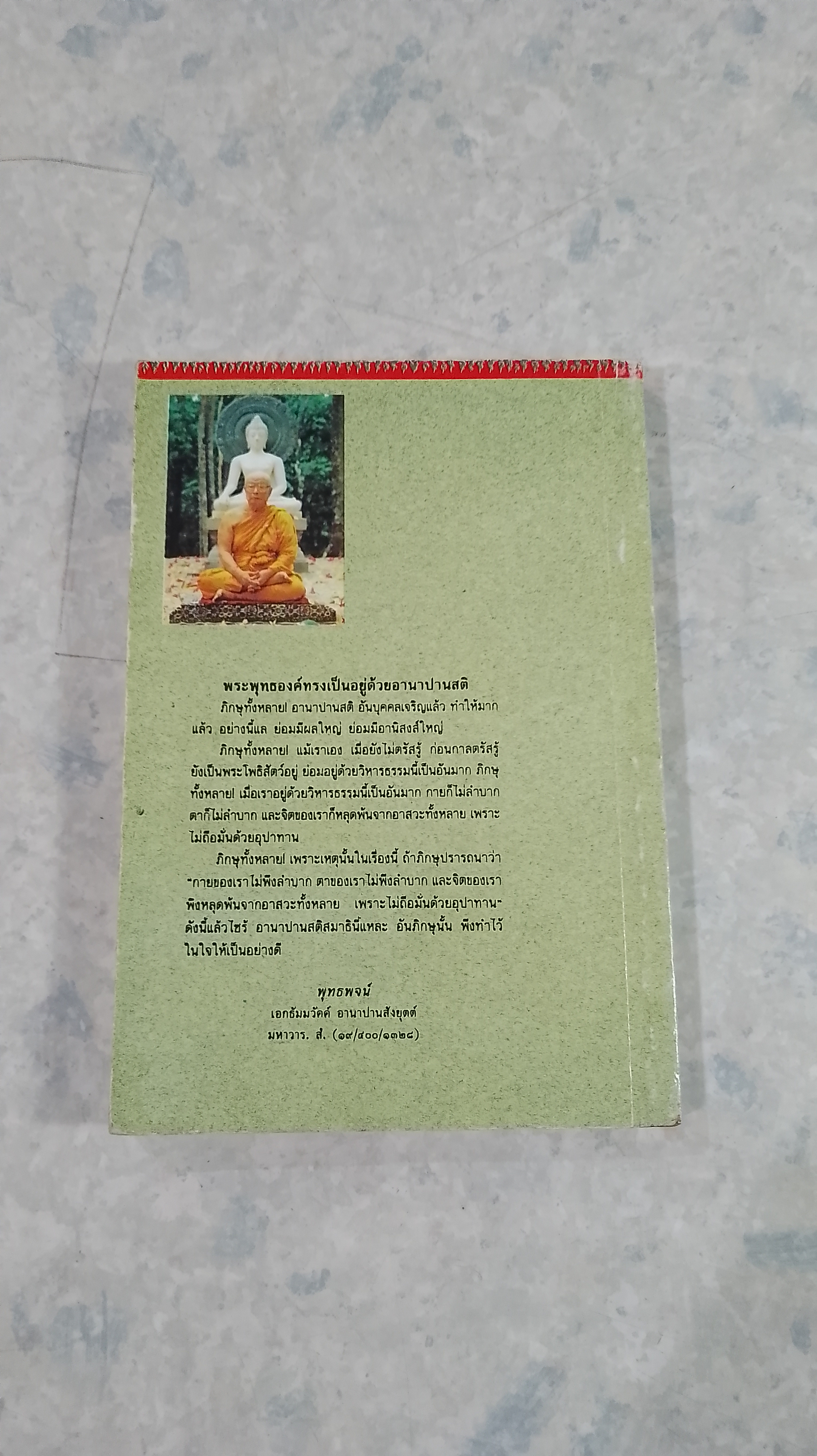 คู่มือปฎิบัติ อานาปานสติ สมบูรณ์แบบ / พุทธทาสภิกขุ