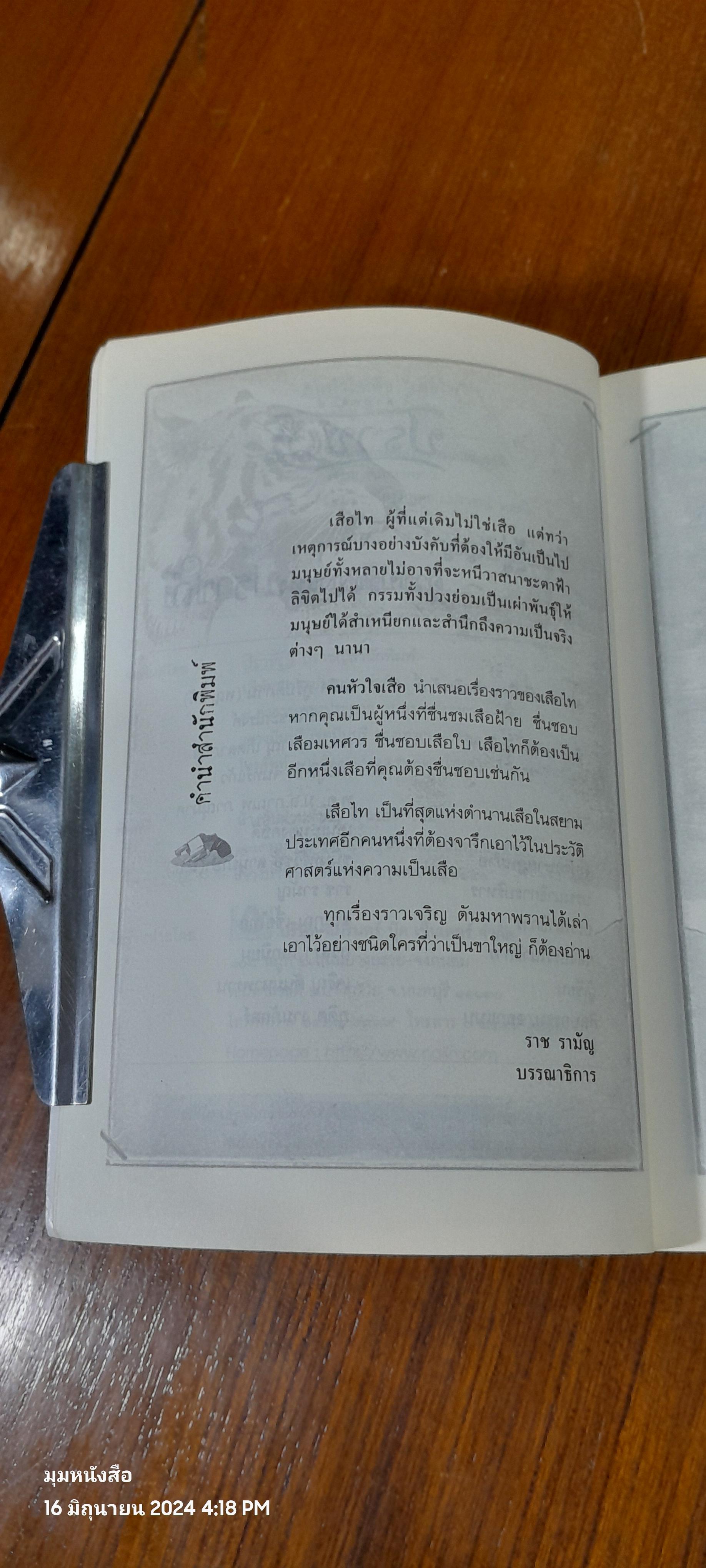 คนหัวใจเสือ "เสือไท" / เจริญ ตันมหาพราน