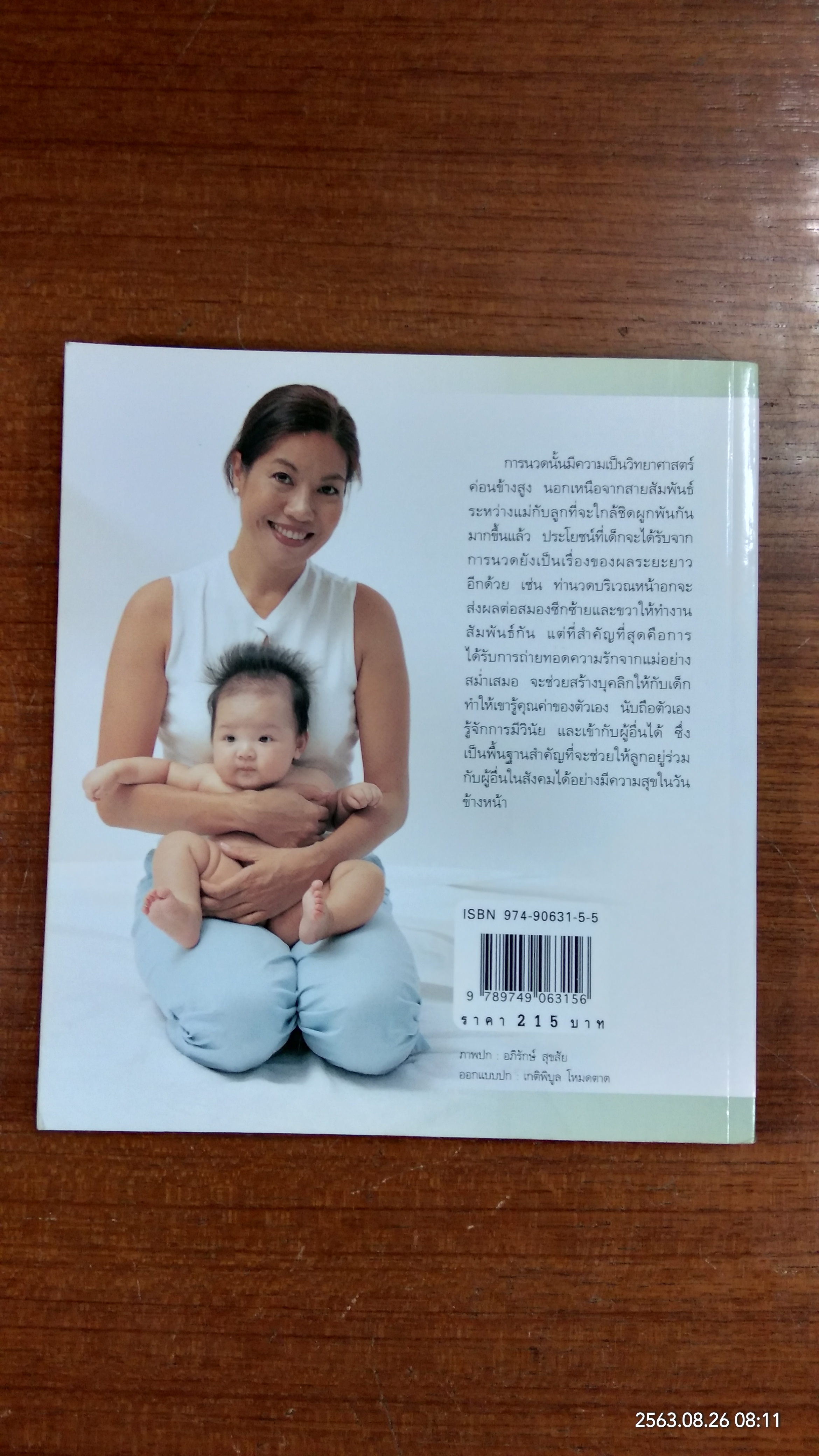 คู่มือนวดทารก สัมผัสรักจากมือแม่ / รุ่งนภา กิตติวัฒน์