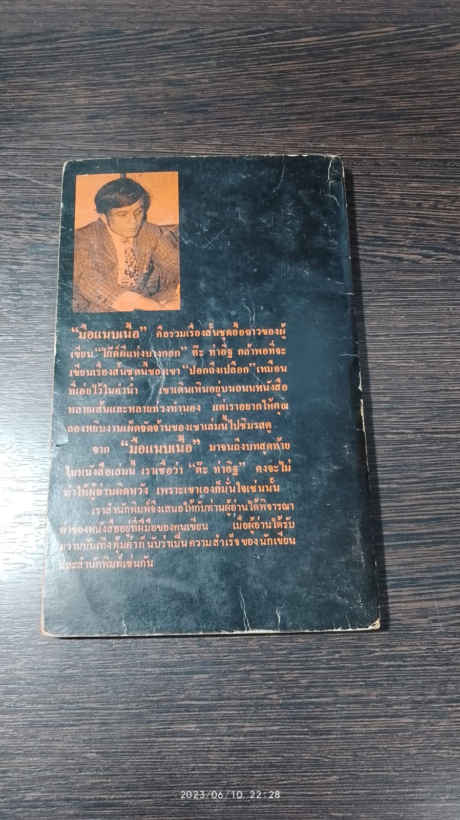 มือแนบเนื้อ / ตีะ ท่าอิฐ