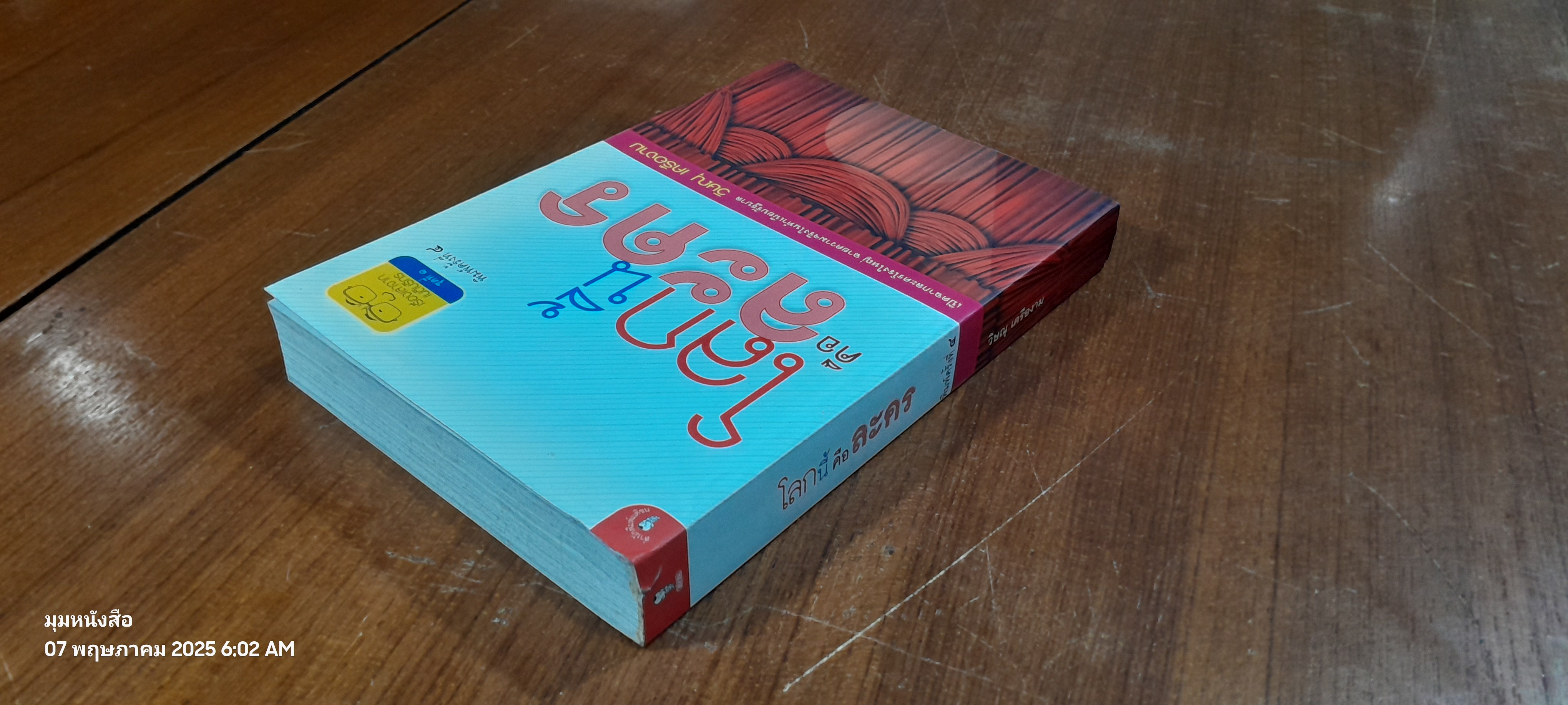 โลกนี้คือละคร / วิษณุ เครืองาม