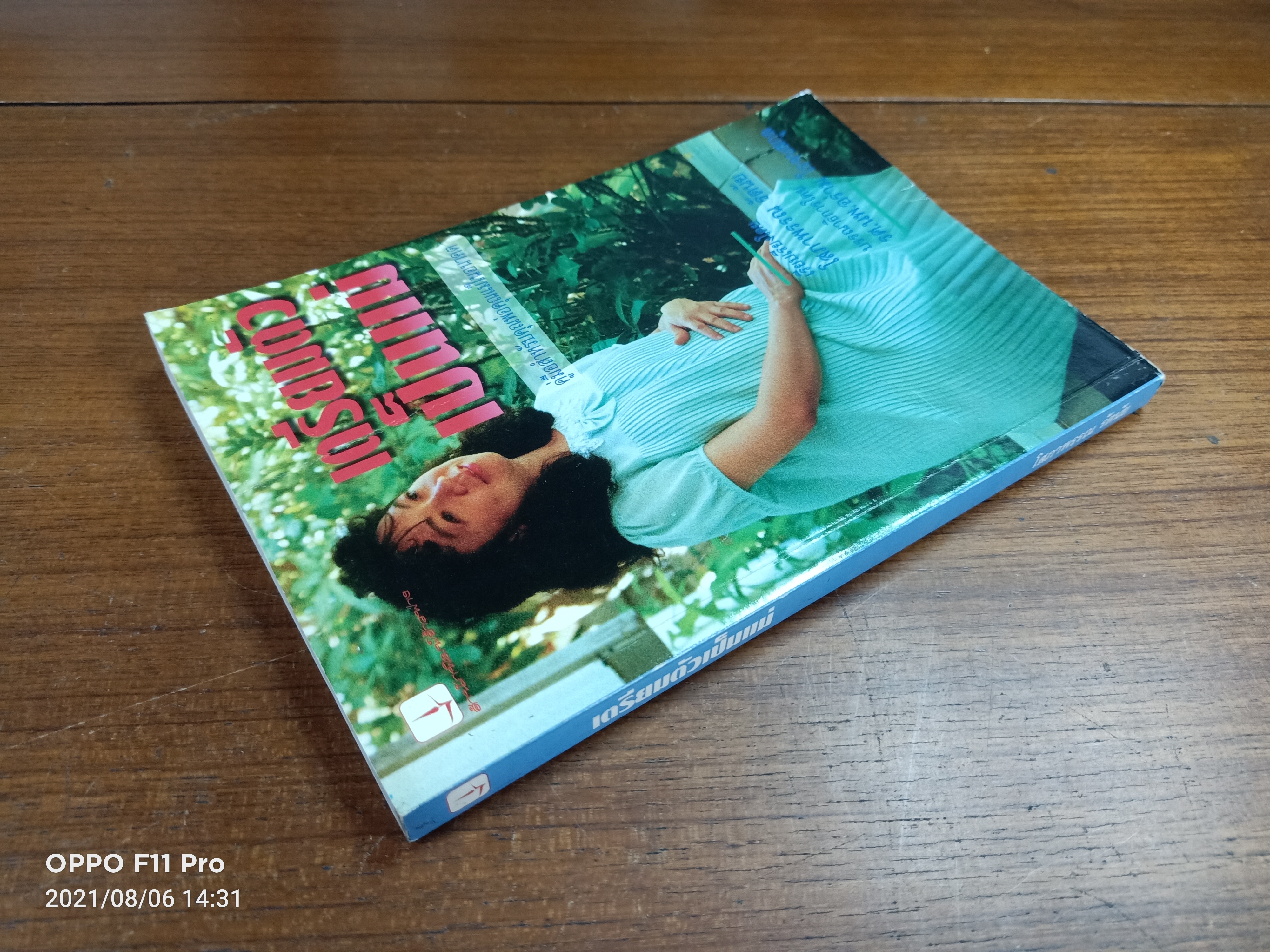 เตรียมตัวเป็นคุณแ่ / เรียบเรียง โสภาพรรณ รัตนัย