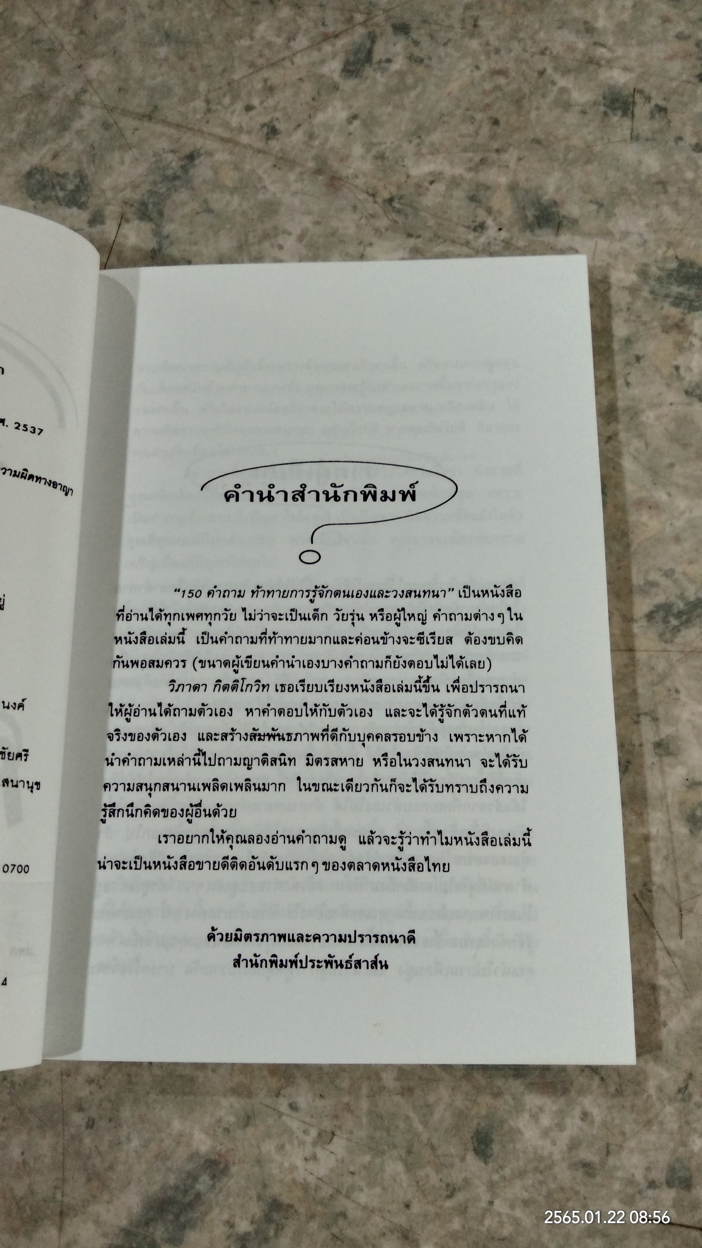 150 คำถาม ท้าทายการรู้จัดตนเองและวงสนทนา / วิภาดา กิตติโกวิท