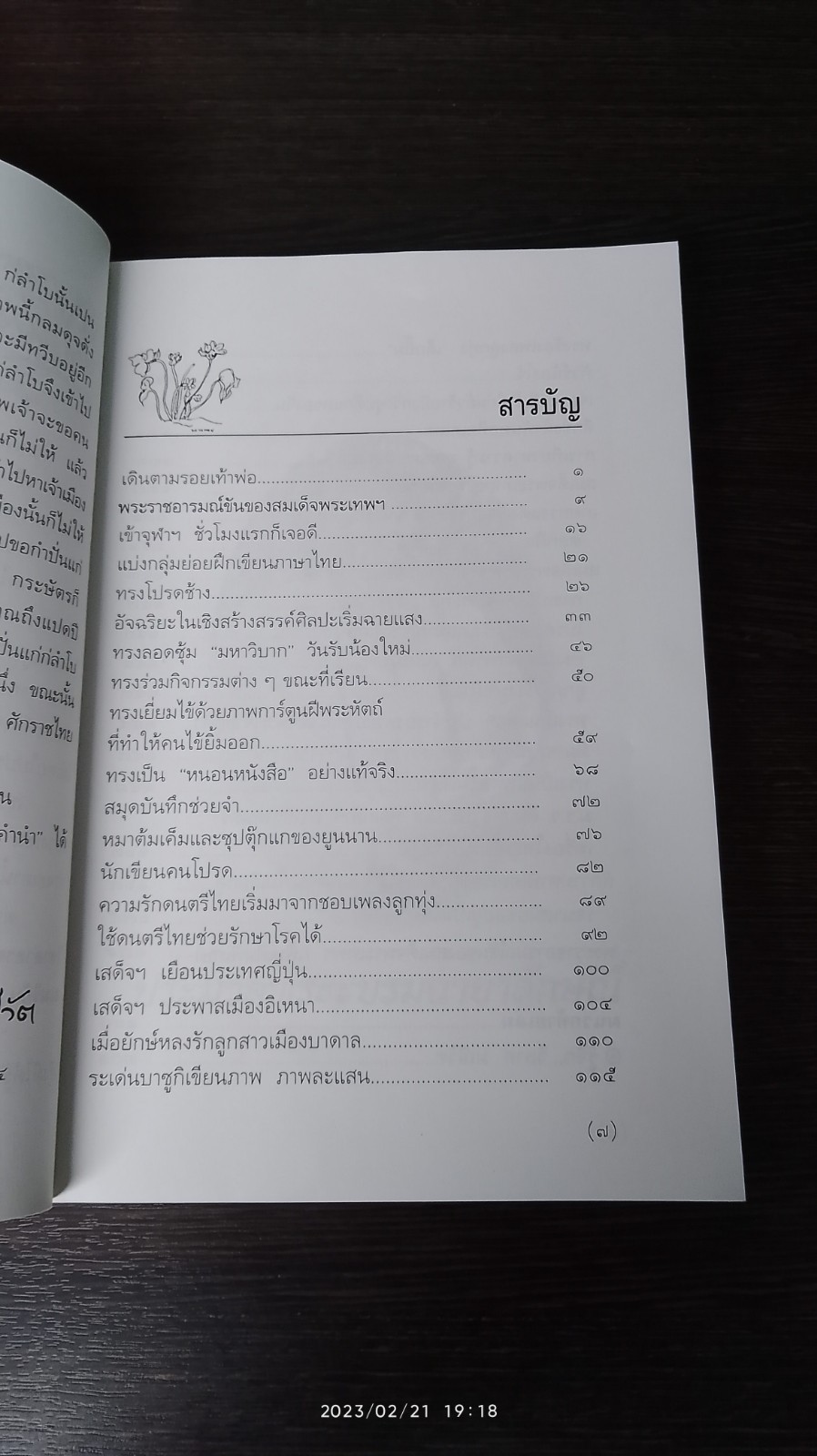 พระอารมณ์ขันของสมเด็จพระเทพฯ / วิลาศ มณีวัต