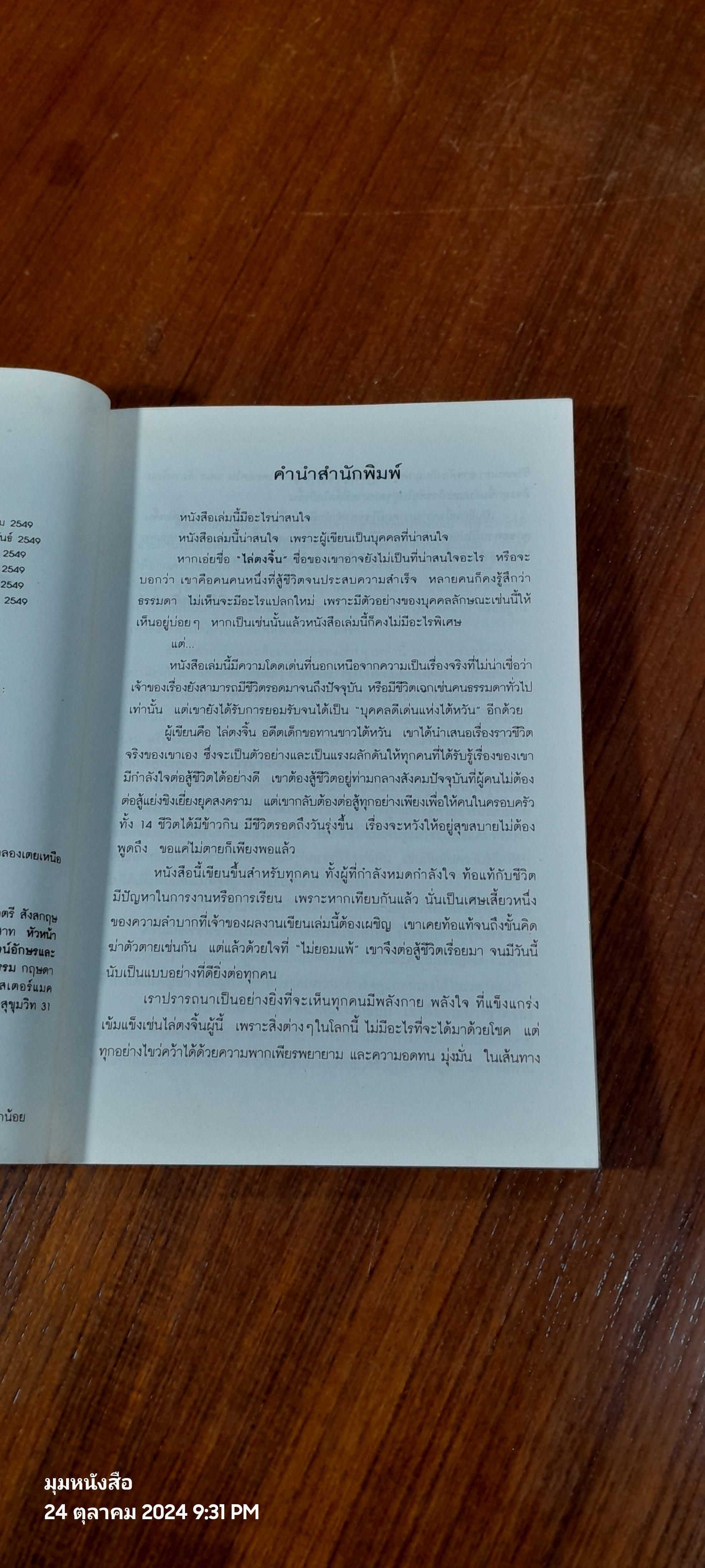 ไล่ตงจิ้น ลูกขอทาน ผู้ไม่ยอมแพ้ต่อชะตาชีวิต / LAI DONG JIN