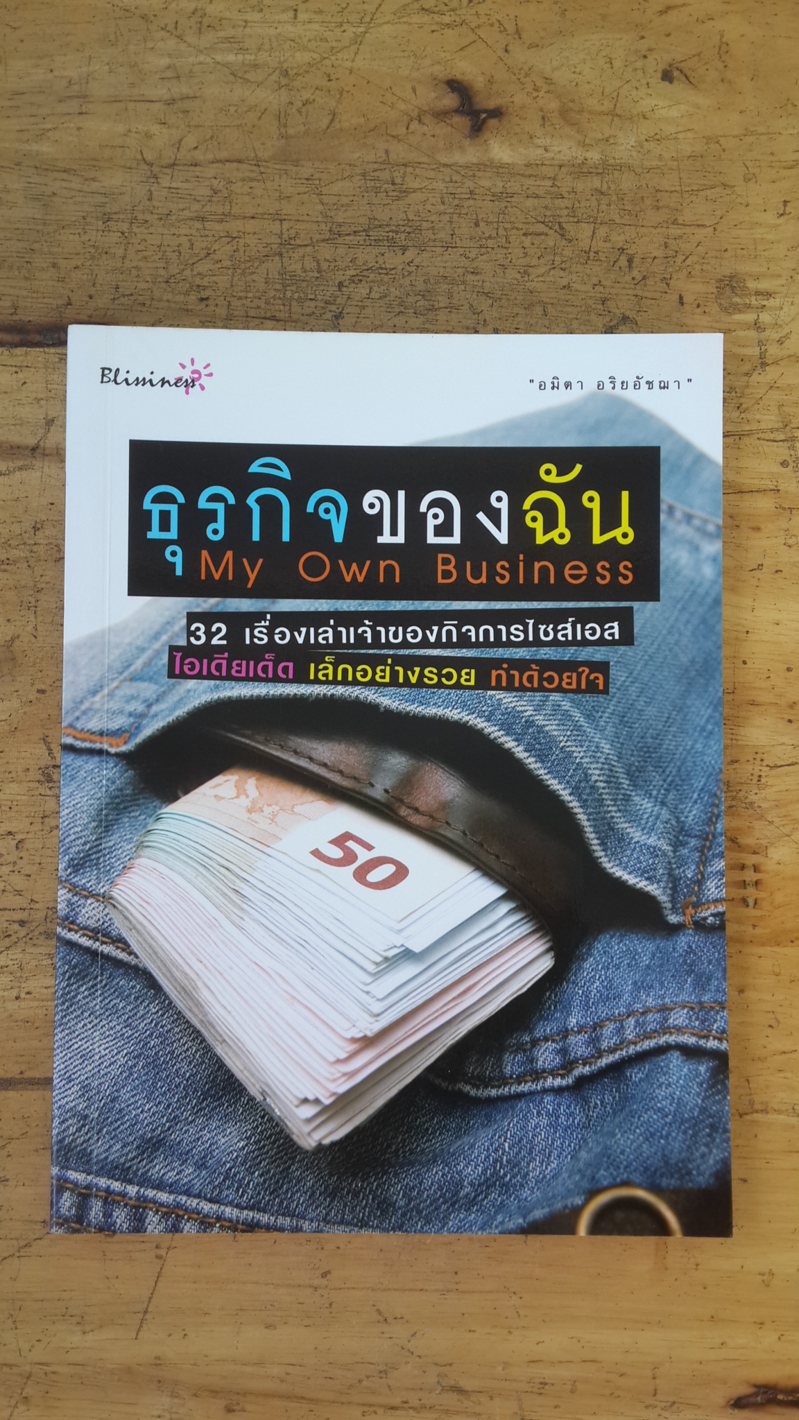 ธุรกิจของฉัน / อมิตา อริยอัชฌา