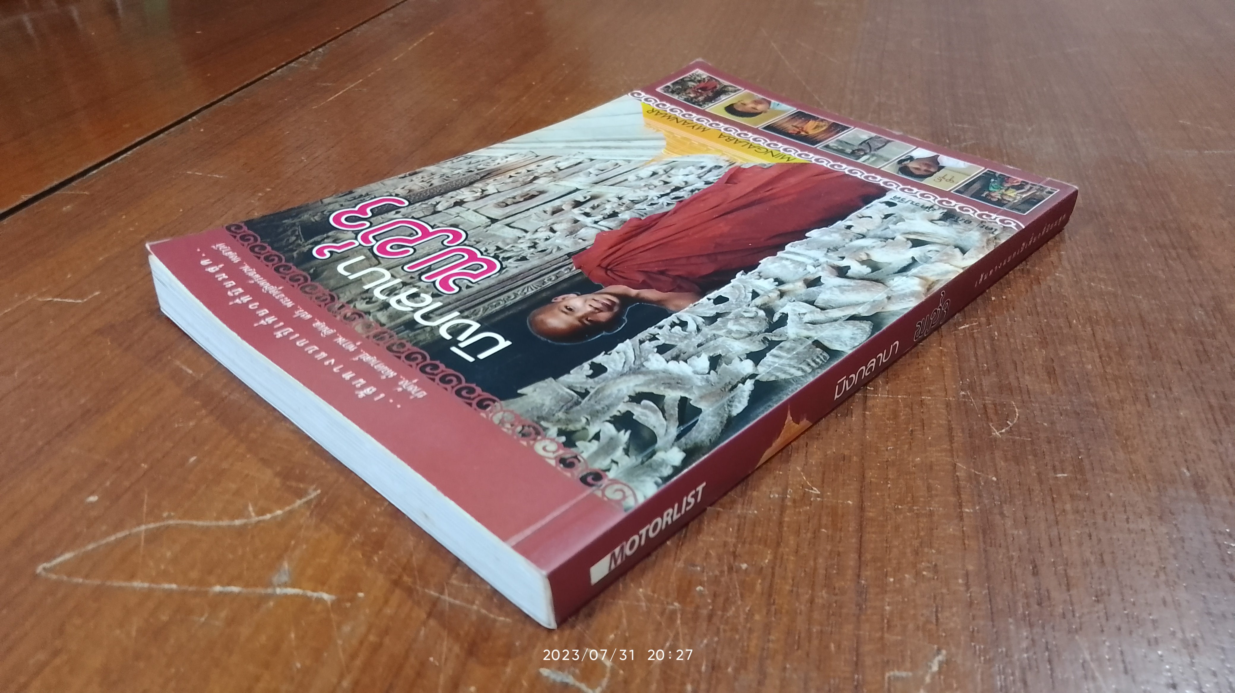 มิงกลาบา พม่า / อภิชัย อัครปรีดี