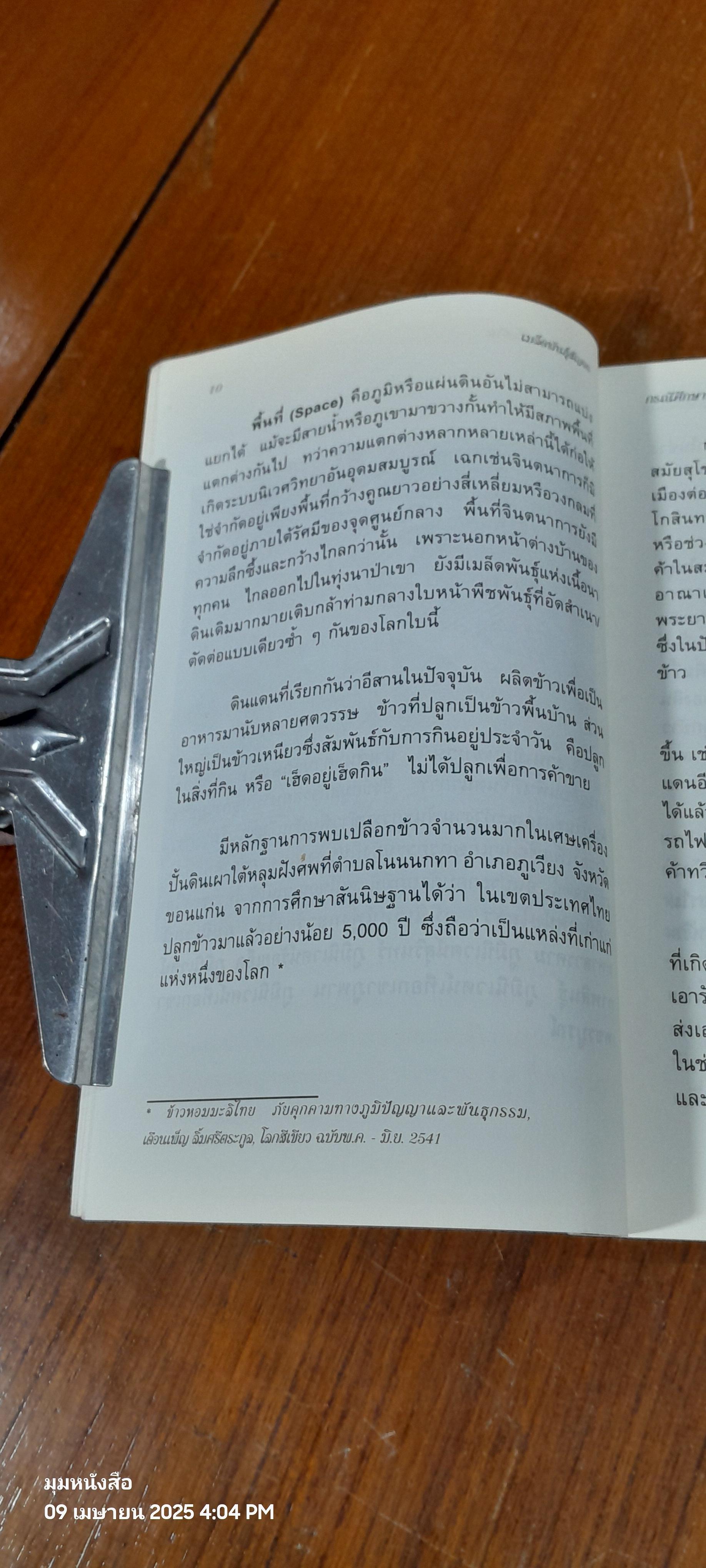 เมล็ดพันธุ์สัญจร / นพรัตน์ ละมุล