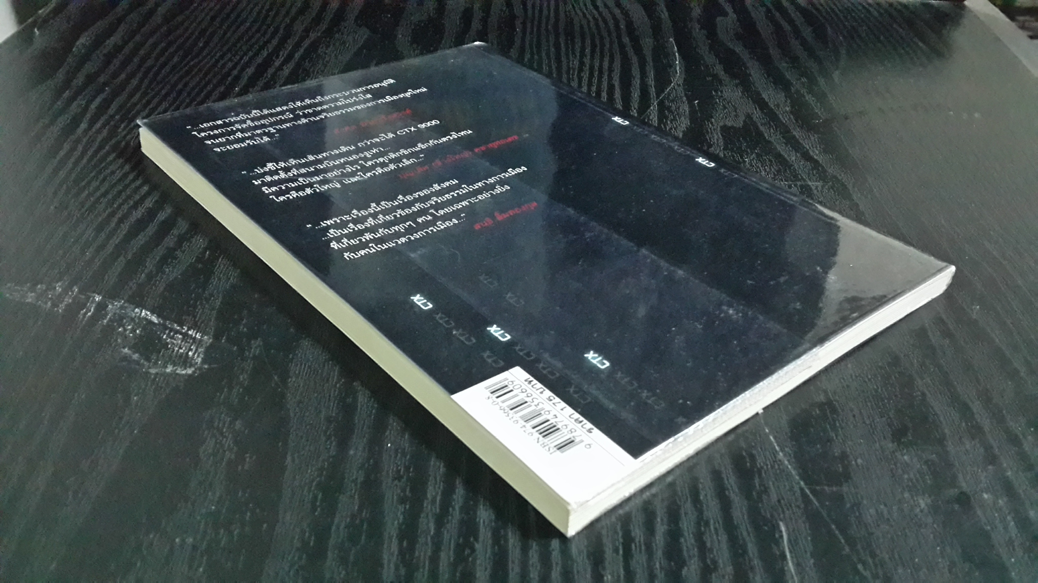 จับตาคนโกงชาติ / ศิริโชค โสภา