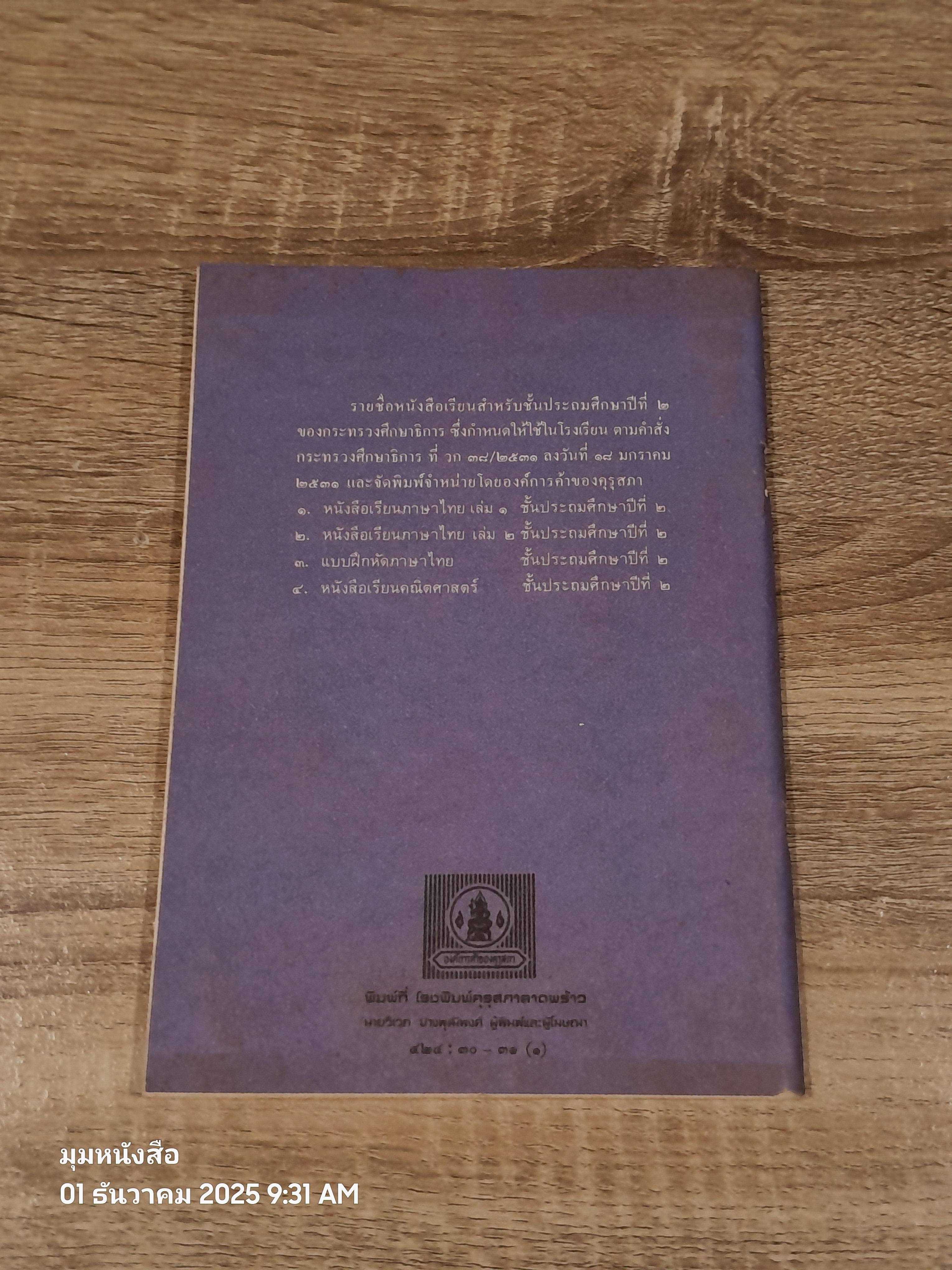 หนังสือเรียนภาษาไทย ชั้นประถมศึกษาปีที่ ๒ เล่ม ๒ (มานี-มานะ) / กระทรวงศึกษาธิการ