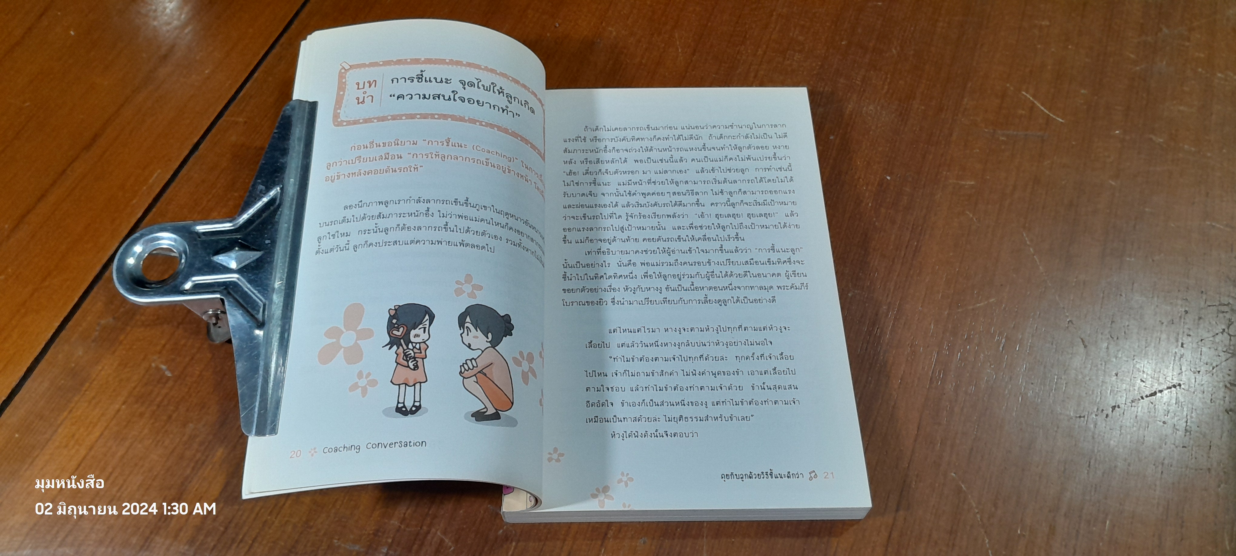 คุยกับลูกด้วยวิธีชี้แนะดีกว่า / โคะมุระซะกิ มะยุมิ