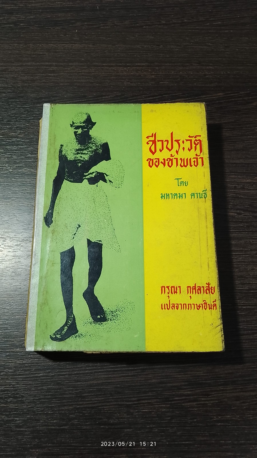 ชีวประวัติของข้าพเจ้า (ชำรุดมีซ่อมแซม) / มหาตมา คานธี