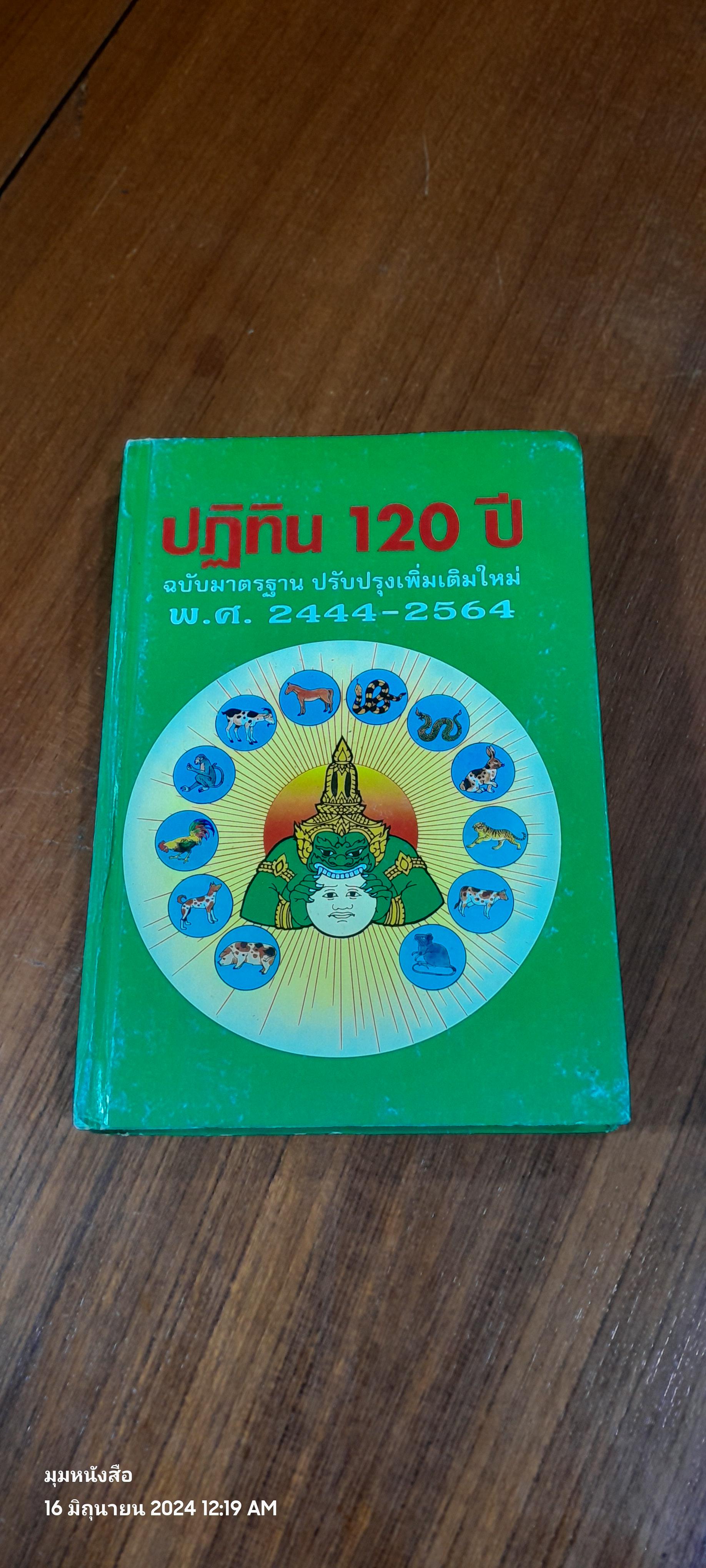 ปฏิทิน 120 ปี ฉบับมาตรฐาน ปรับปรุงเพิ่มเติมใหม่ พ.ศ.2444-2564 / ห้องโหร "ศรีมหาโพธิ์"