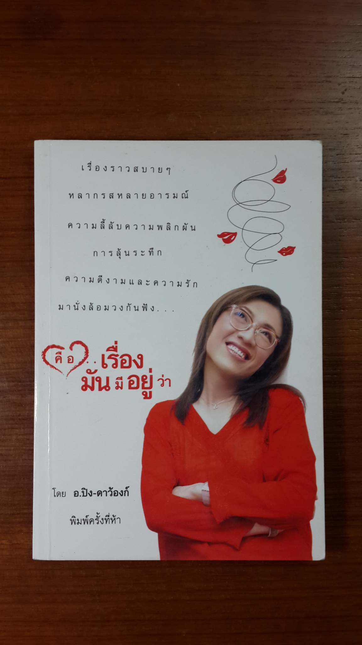 คือ...เรื่องมันมีอยู่ว่า / อ.ปิง-ดาว้องก์