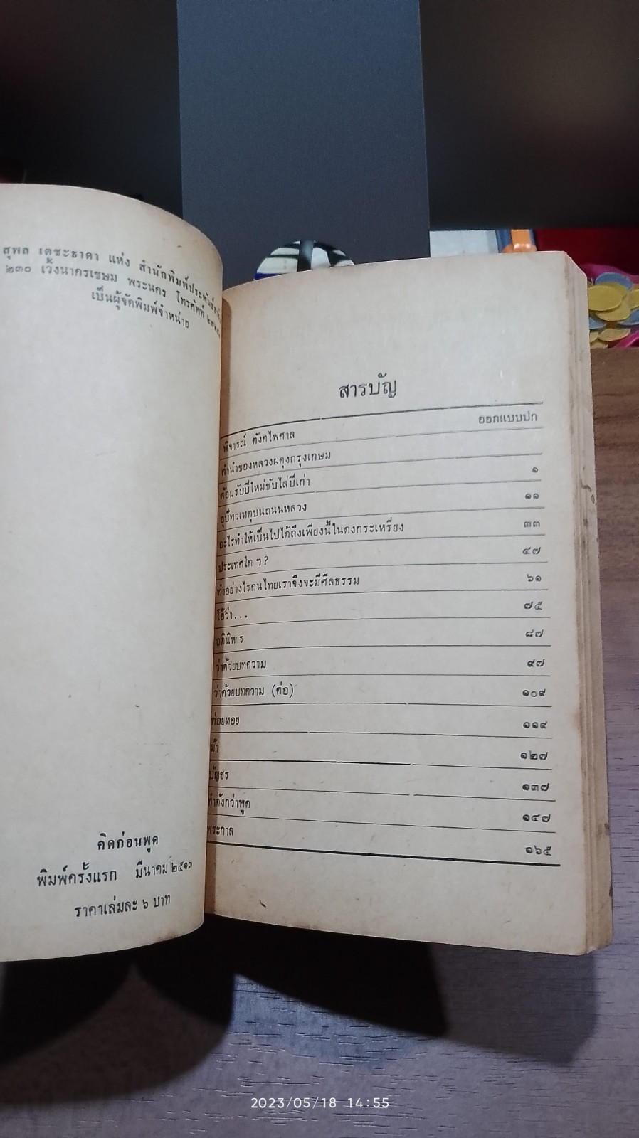 คิดก่อนพูด / หลวงเมือง