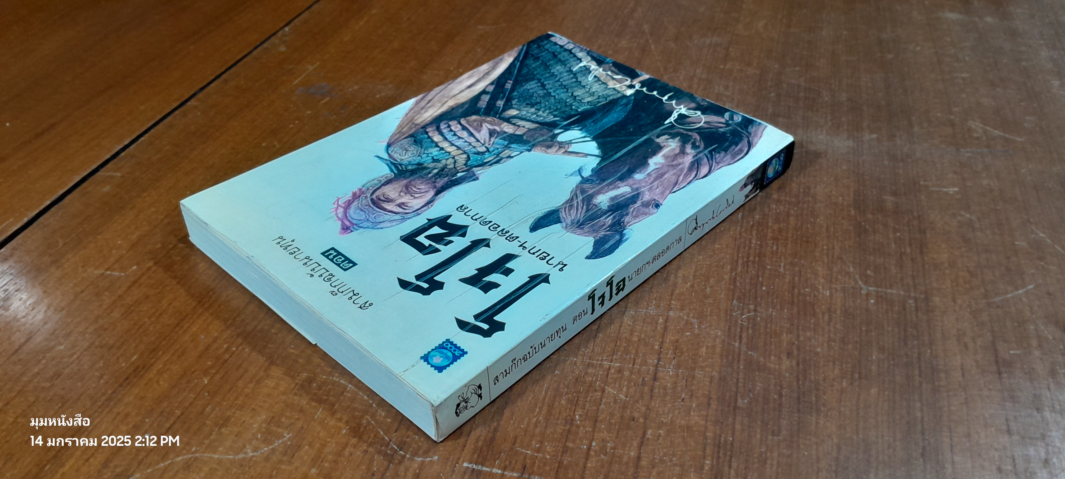 สามก๊กฉบับนายทุน ตอน โจโฉ นายกฯ-ตลอดกาล / ม.ร.ว. คึกฤทธิ์ ปราโมช