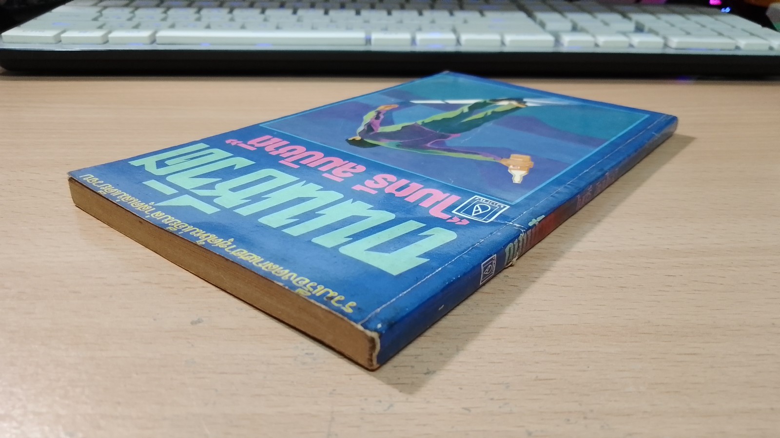 ถนนชีวิต / ไมตรี ลิมปิชาติ